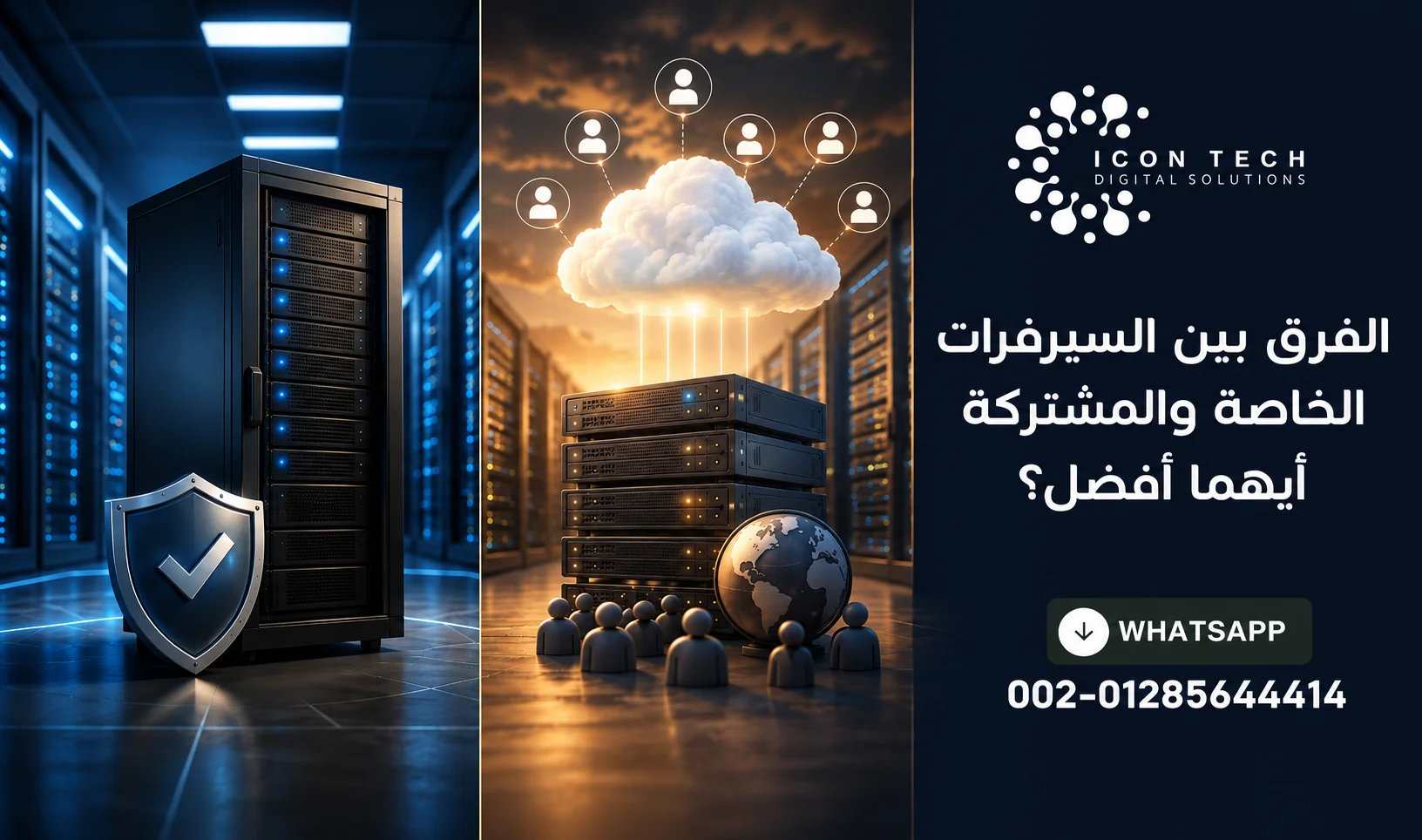 الفرق بين السيرفرات الخاصة والمشتركة: أيهما أفضل ؟
