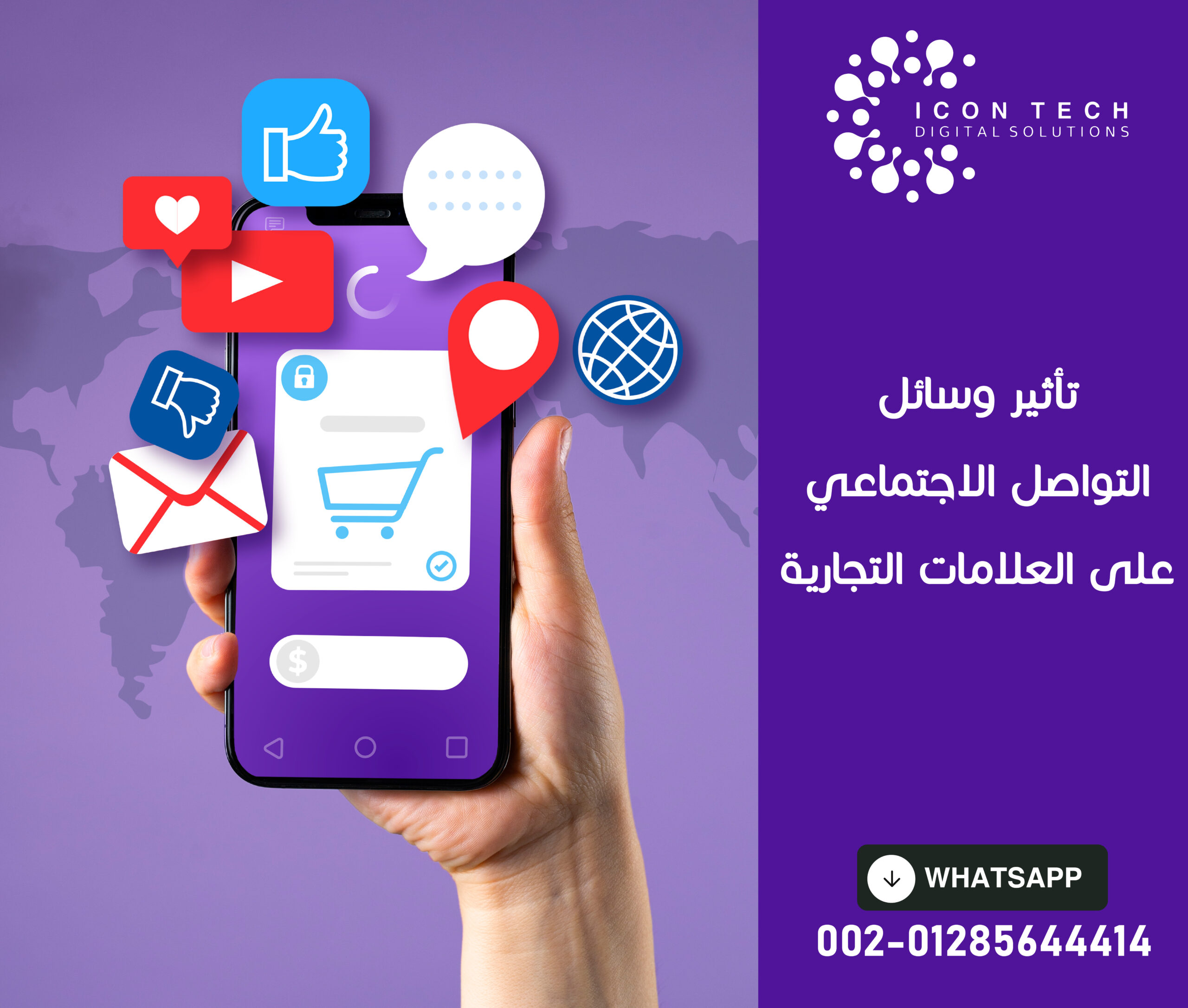 وسائل التواصل الاجتماعي وتأثيرها على العلامات التجارية