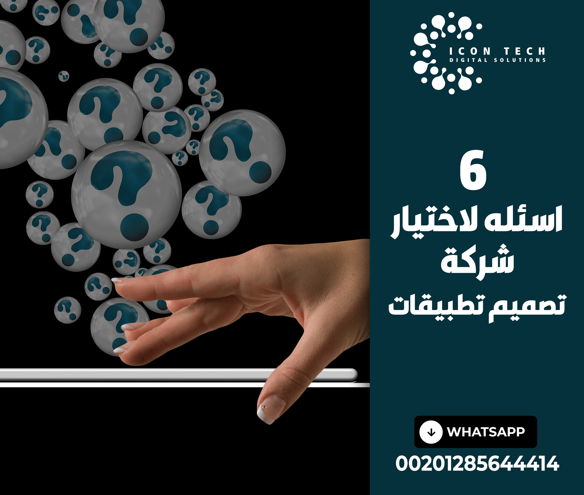 6 أسئلة لاختيار شركة تصميم تطبيقات