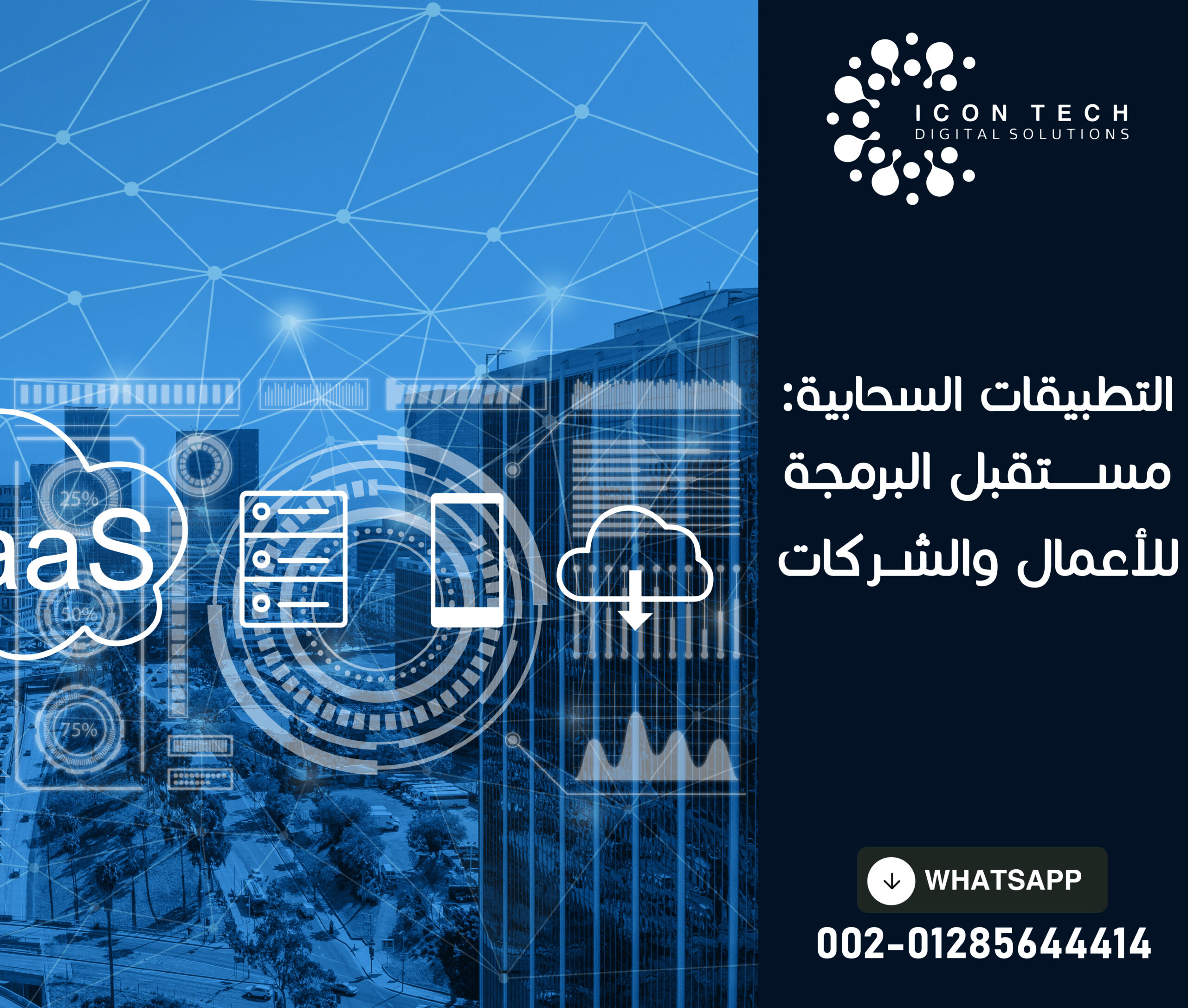 التطبيقات السحابية : مستقبل البرمجة للأعمال والشركات