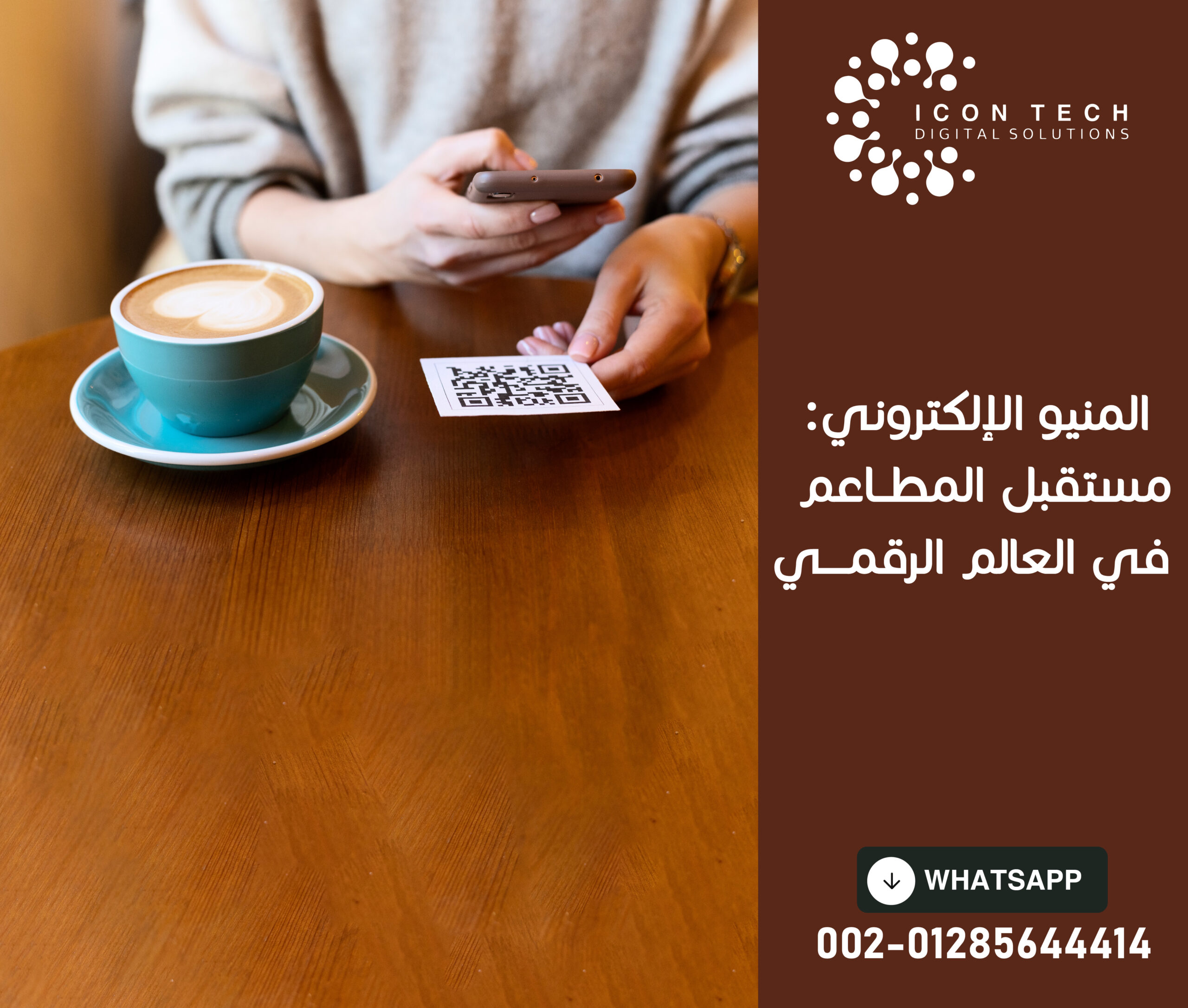 المنيو الإلكتروني: مستقبل المطاعم الذكية في العالم الرقمي