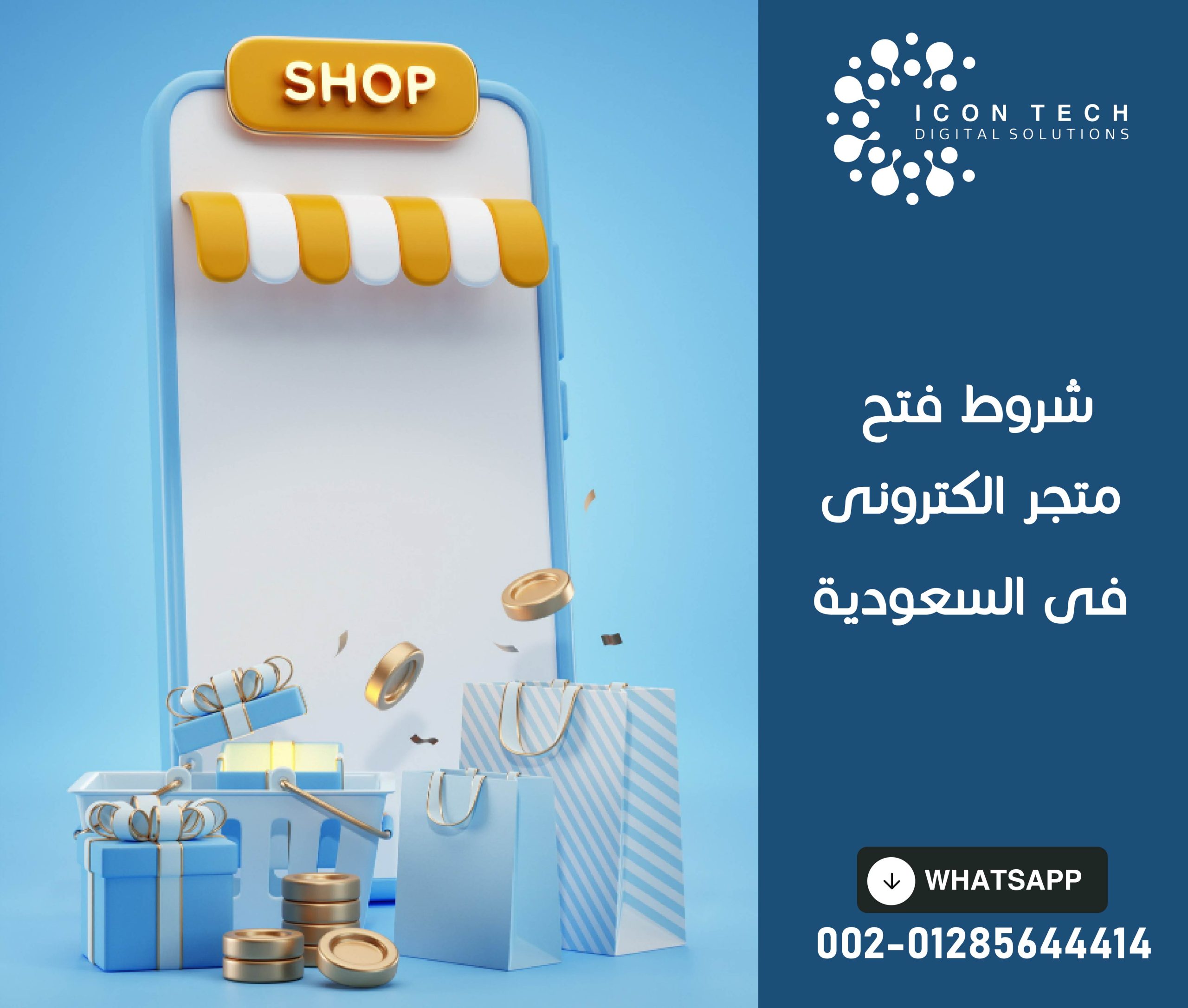 شروط فتح متجر الكترونى فى السعودية