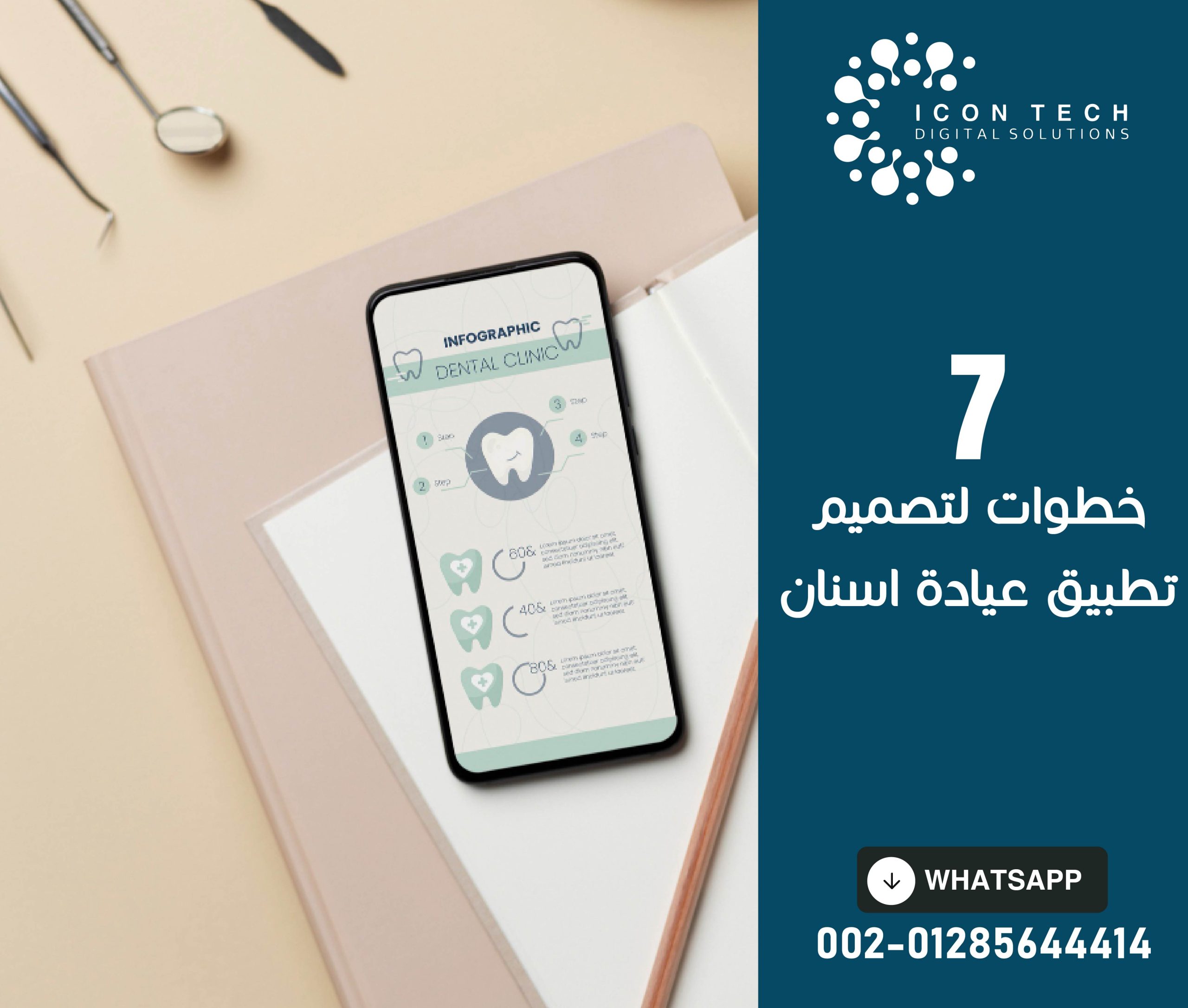 تصميم تطبيق عيادة أسنان في 7 خطوات تعرف عليها بالتفصيل