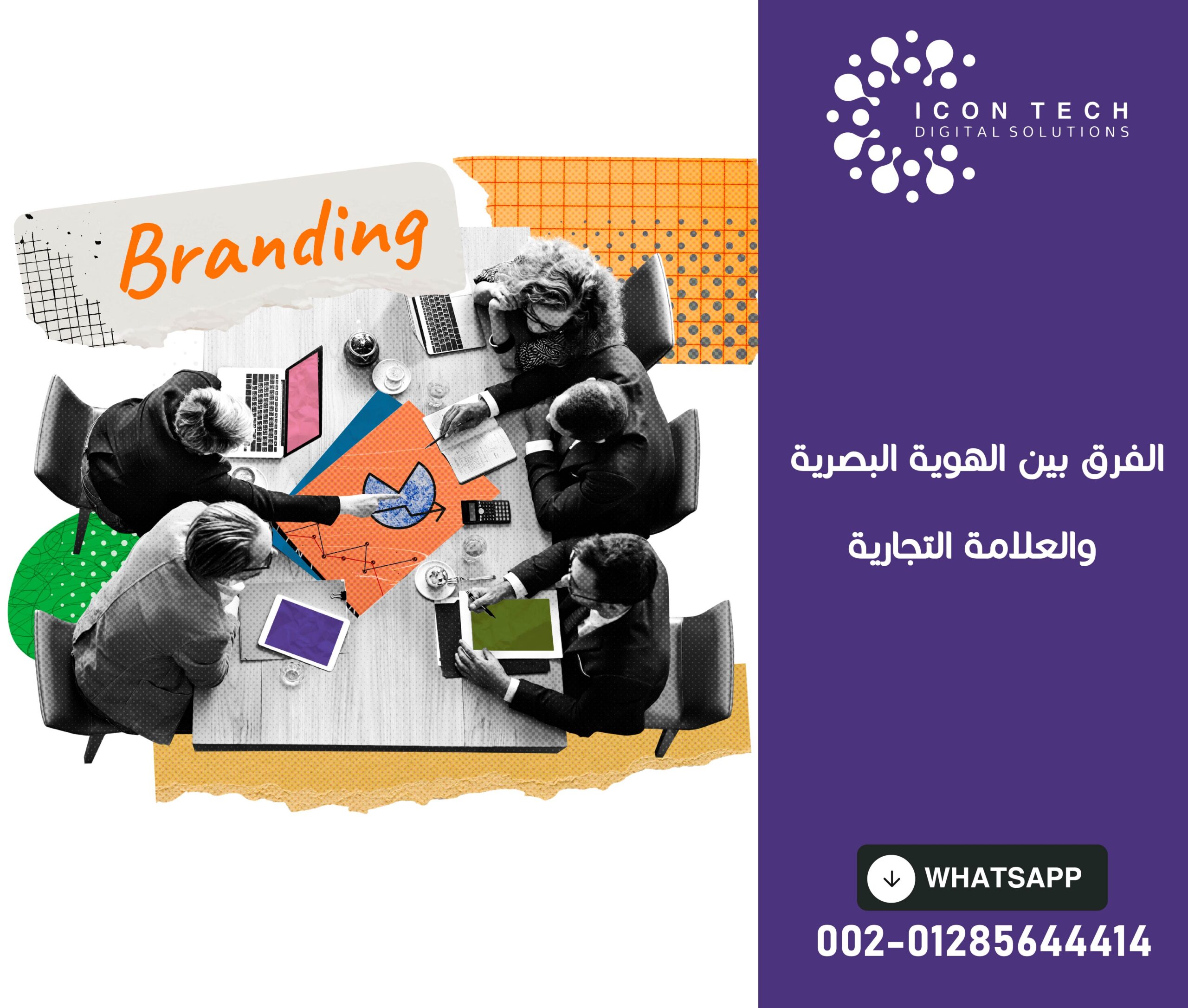 الفرق بين الهوية البصرية والعلامة التجارية
