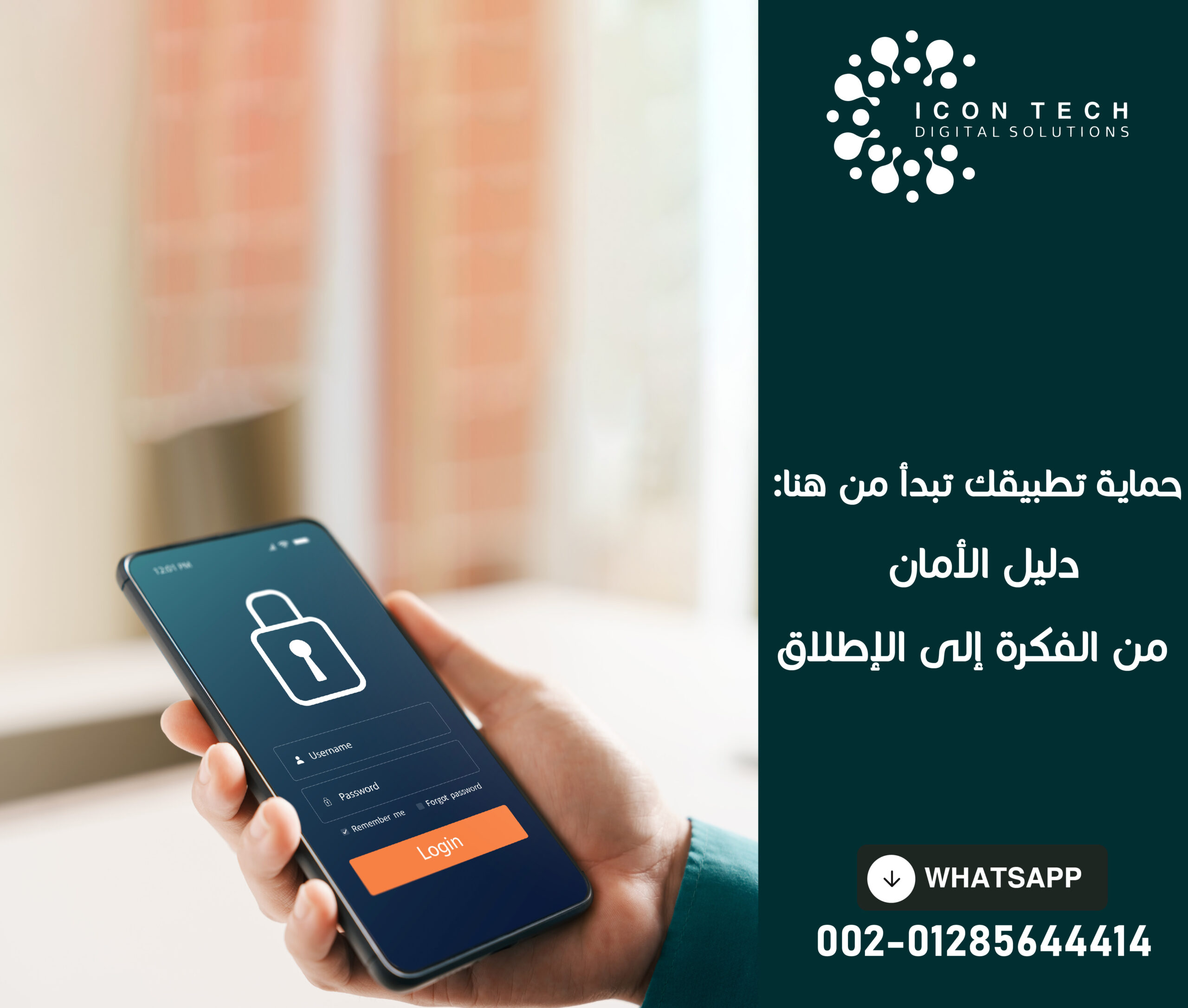 حماية تطبيقك تبدأ من هنا: دليل الأمان من الفكرة إلى الإطلاق