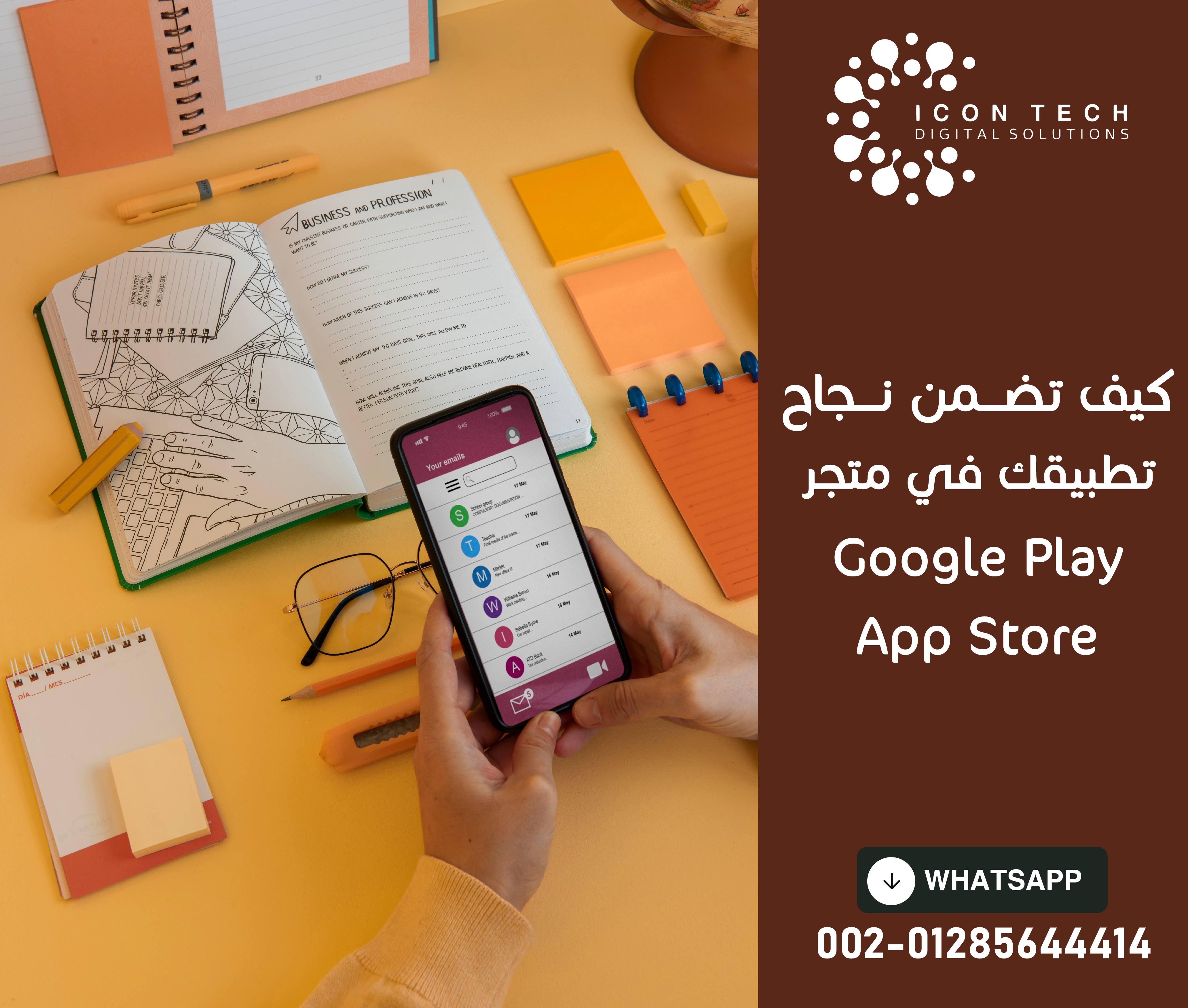 كيف تضمن نجاح تطبيقك في متجر Google Play وApp Store