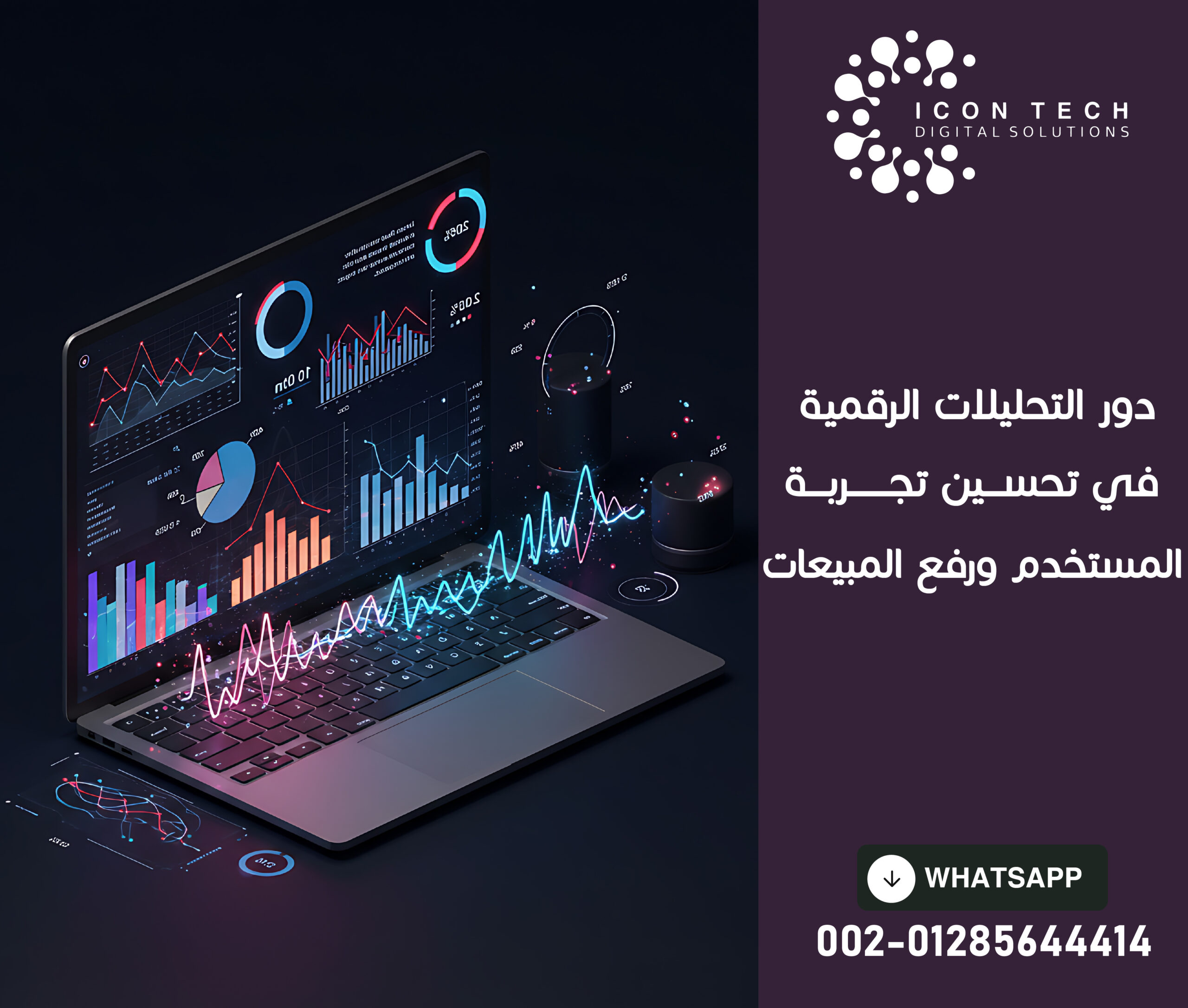 دور التحليلات الرقمية في تحسين تجربة المستخدم ورفع المبيعات