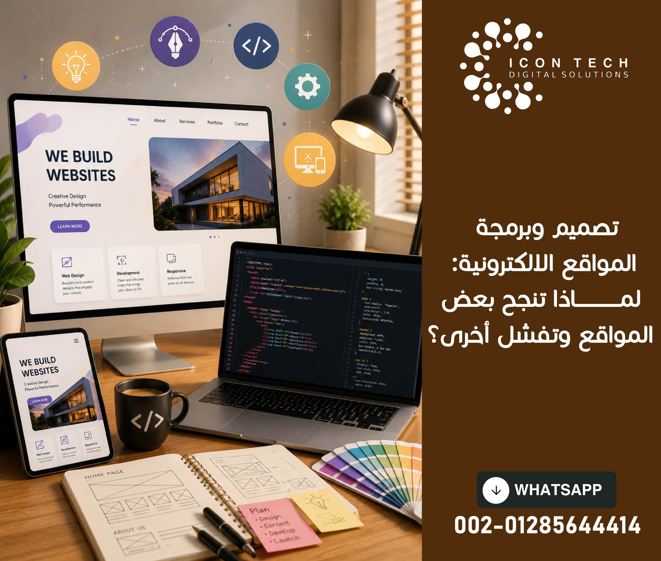 تصميم وبرمجة المواقع الالكترونية : لماذا تنجح بعض المواقع وتفشل أخرى؟