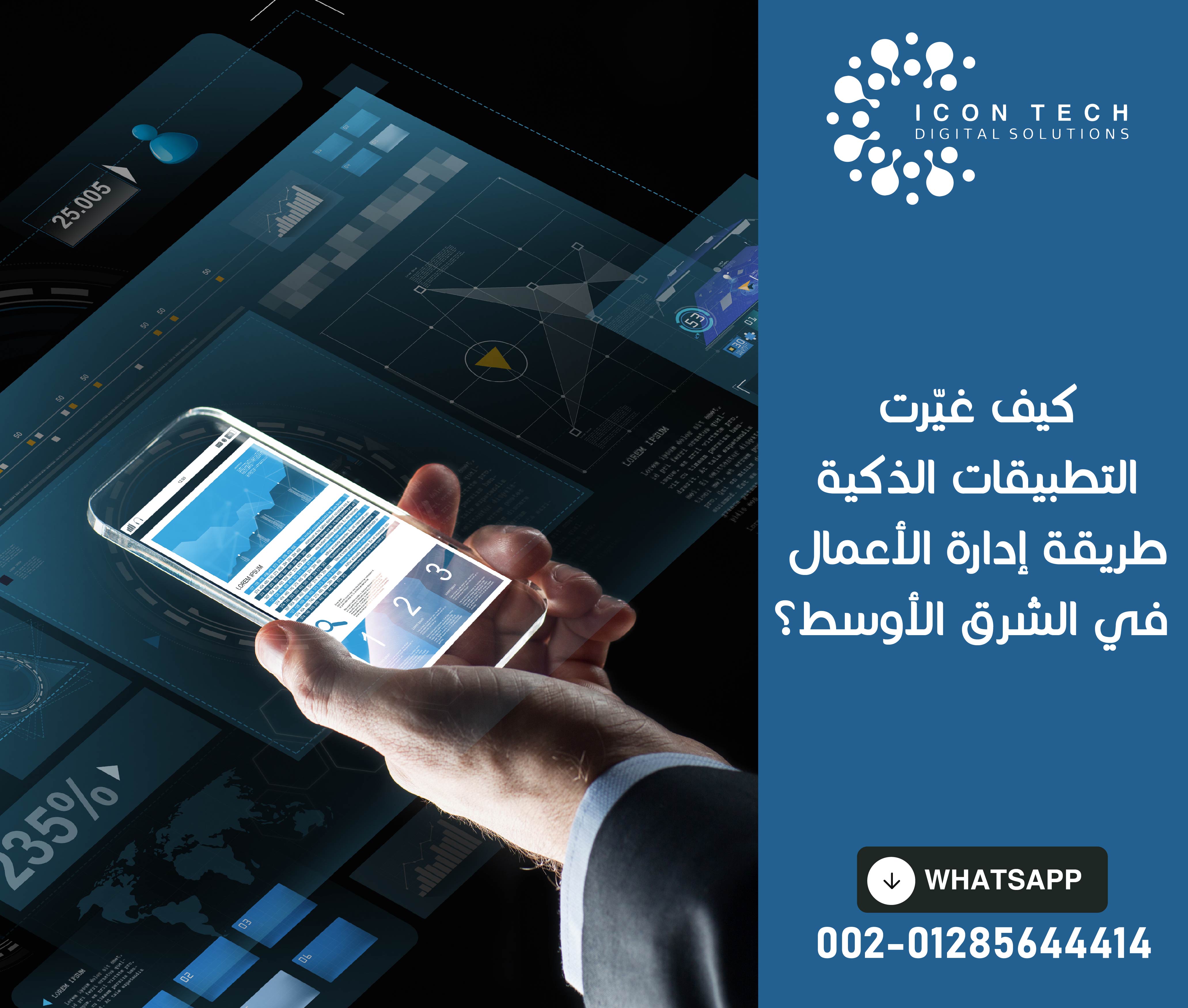 كيف غيّرت التطبيقات الذكية طريقة إدارة الأعمال في الشرق الأوسط؟