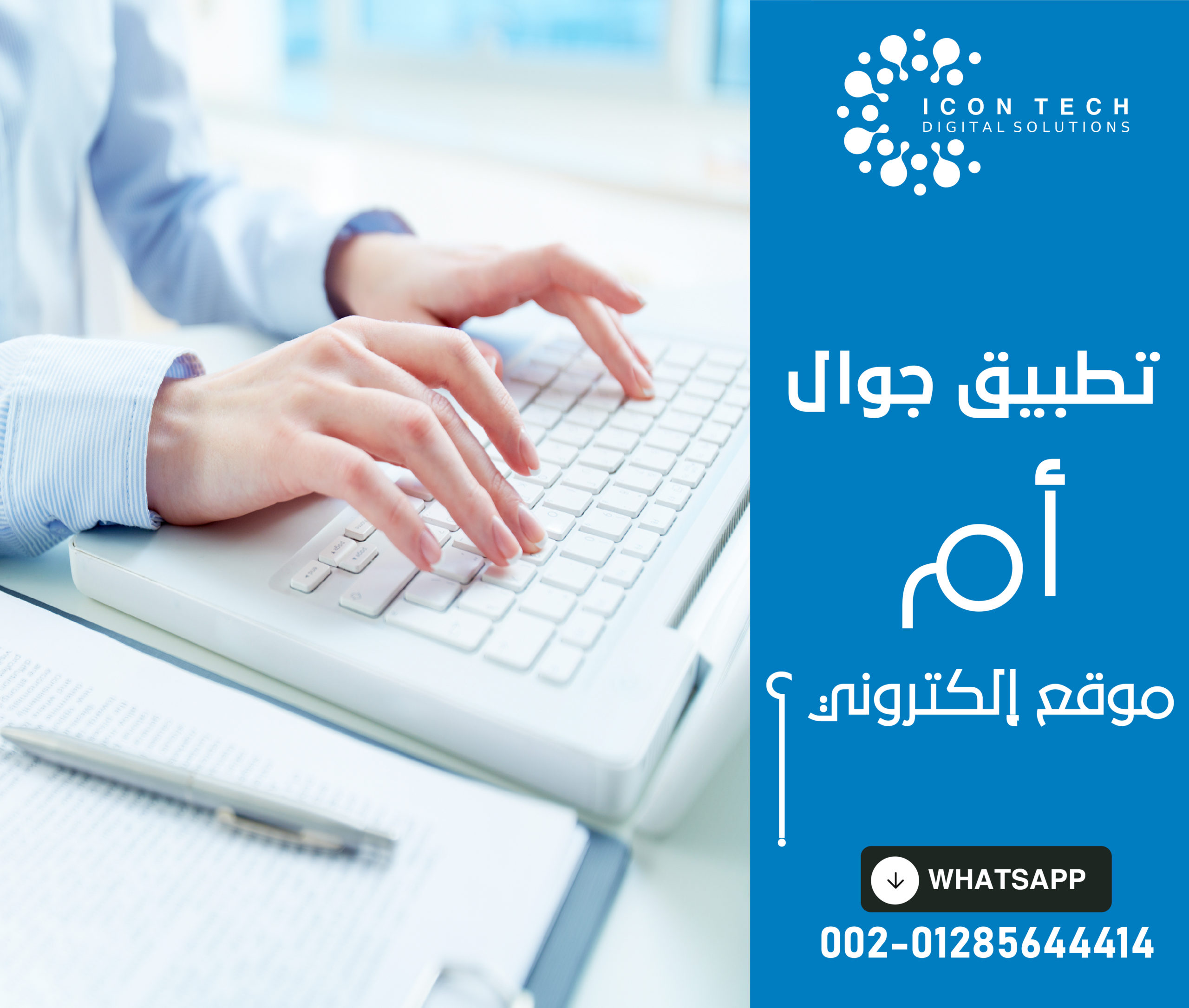 عمل تطبيق ام موقع الكتروني؟