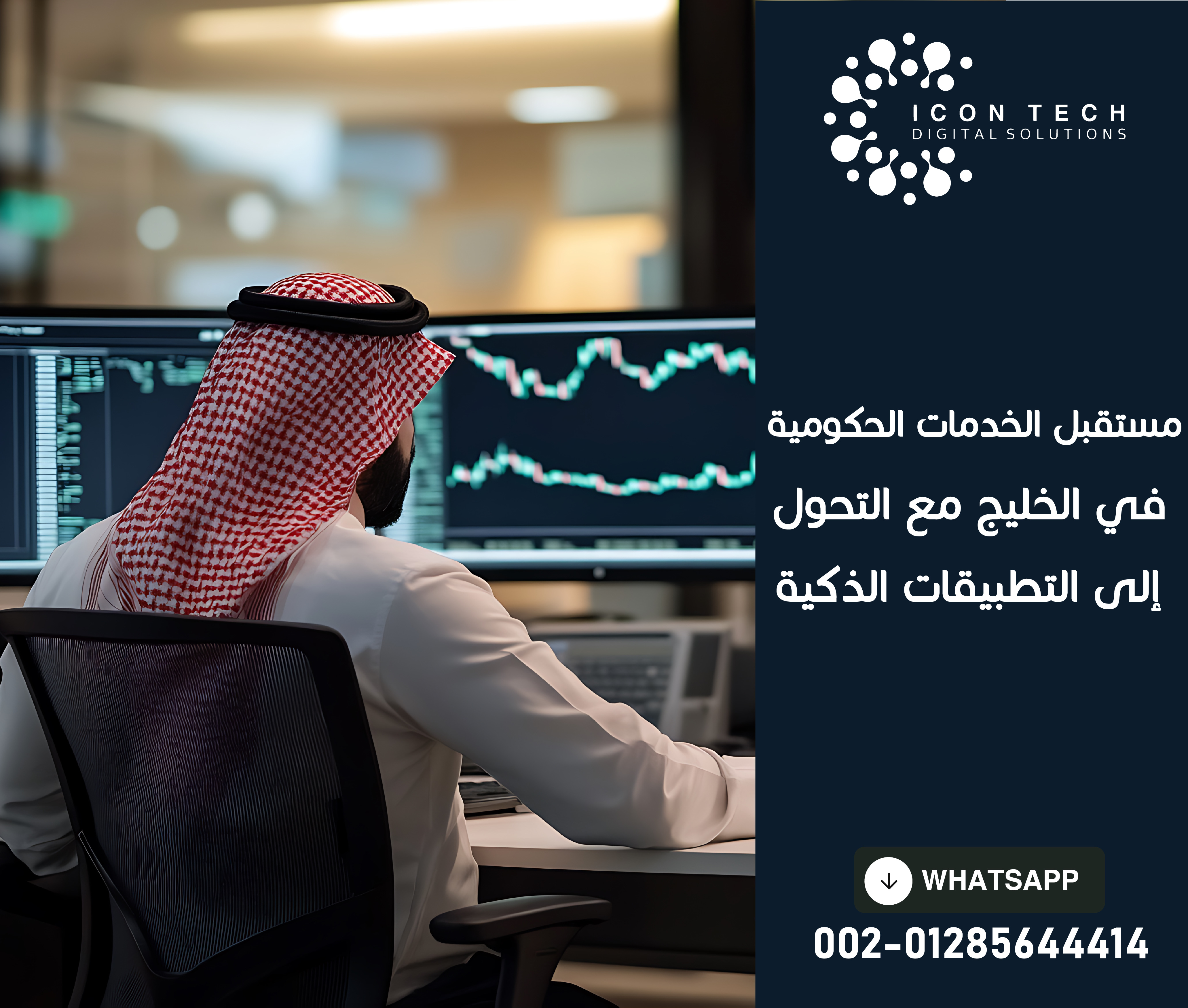 مستقبل الخدمات الحكومية في الخليج مع التحول إلى التطبيقات الذكية