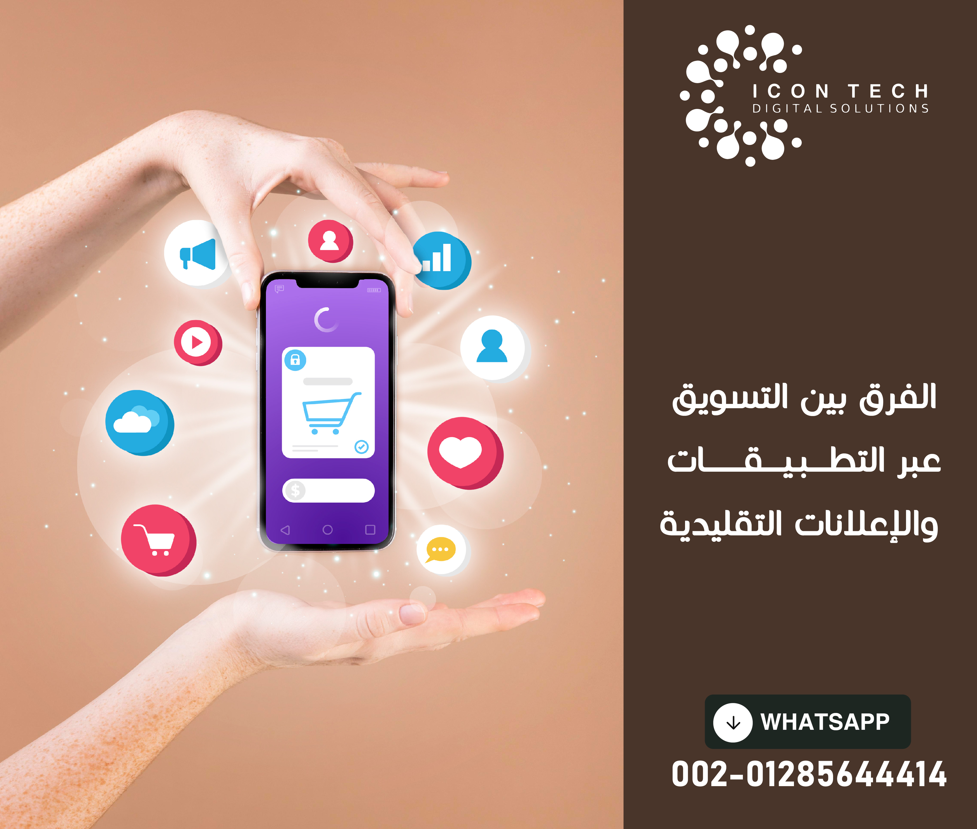 الفرق بين التسويق عبر التطبيقات والإعلانات التقليدية