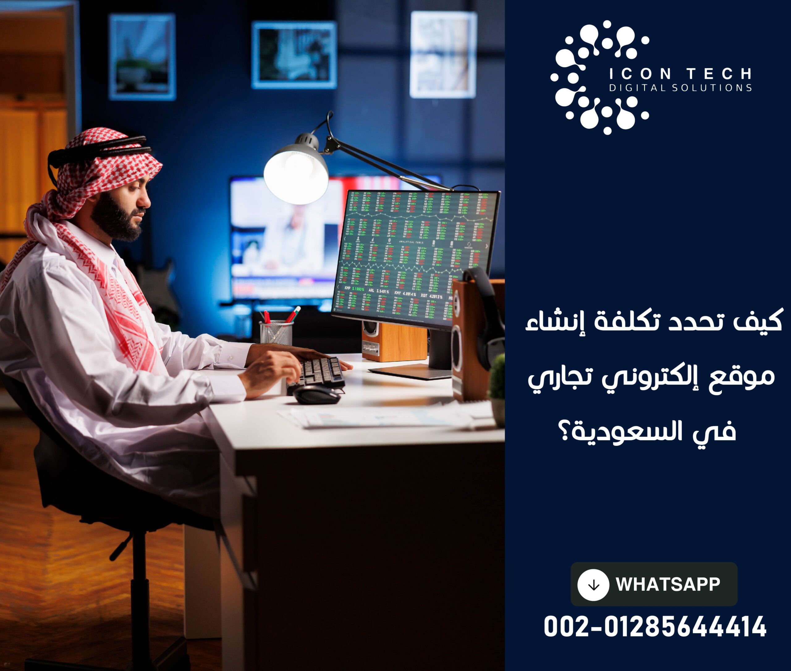 كيف تحدد تكلفة إنشاء موقع إلكتروني تجاري في السعودية؟