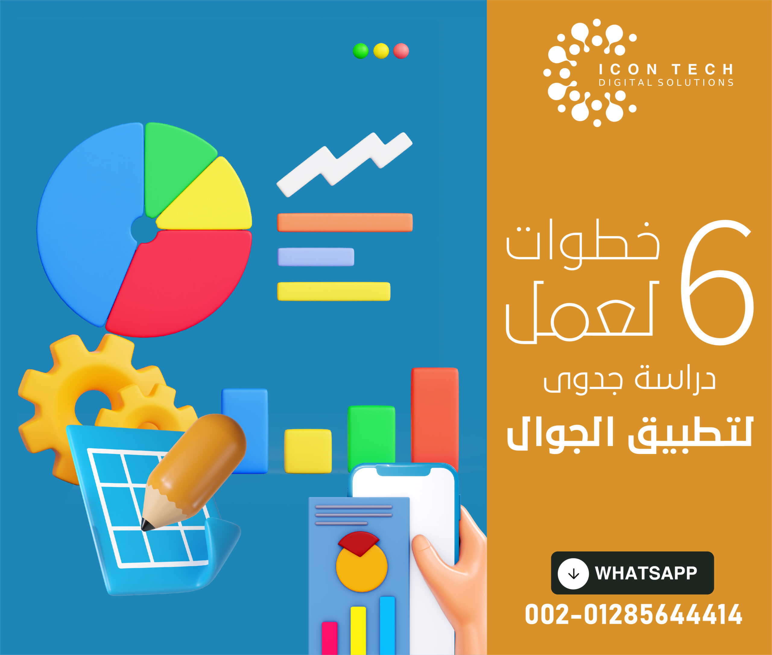 6 خطوات لعمل دراسة جدوى تطبيق جوال