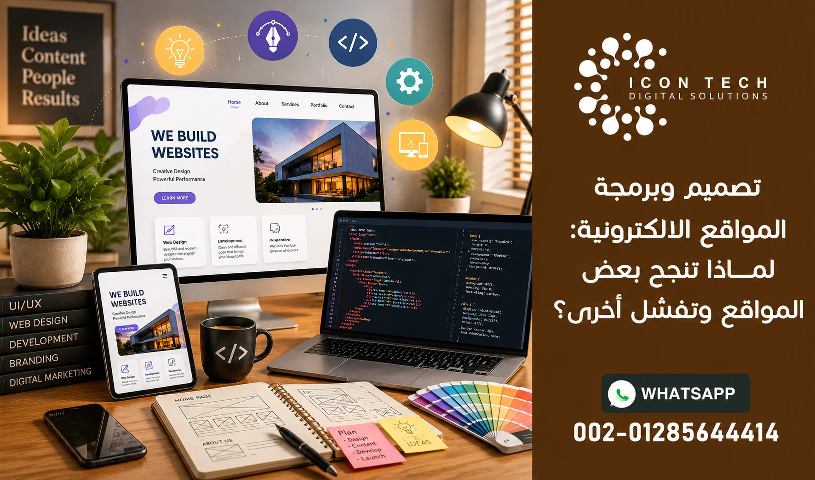 تصميم وبرمجة المواقع الالكترونية : لماذا تنجح بعض المواقع وتفشل أخرى؟
