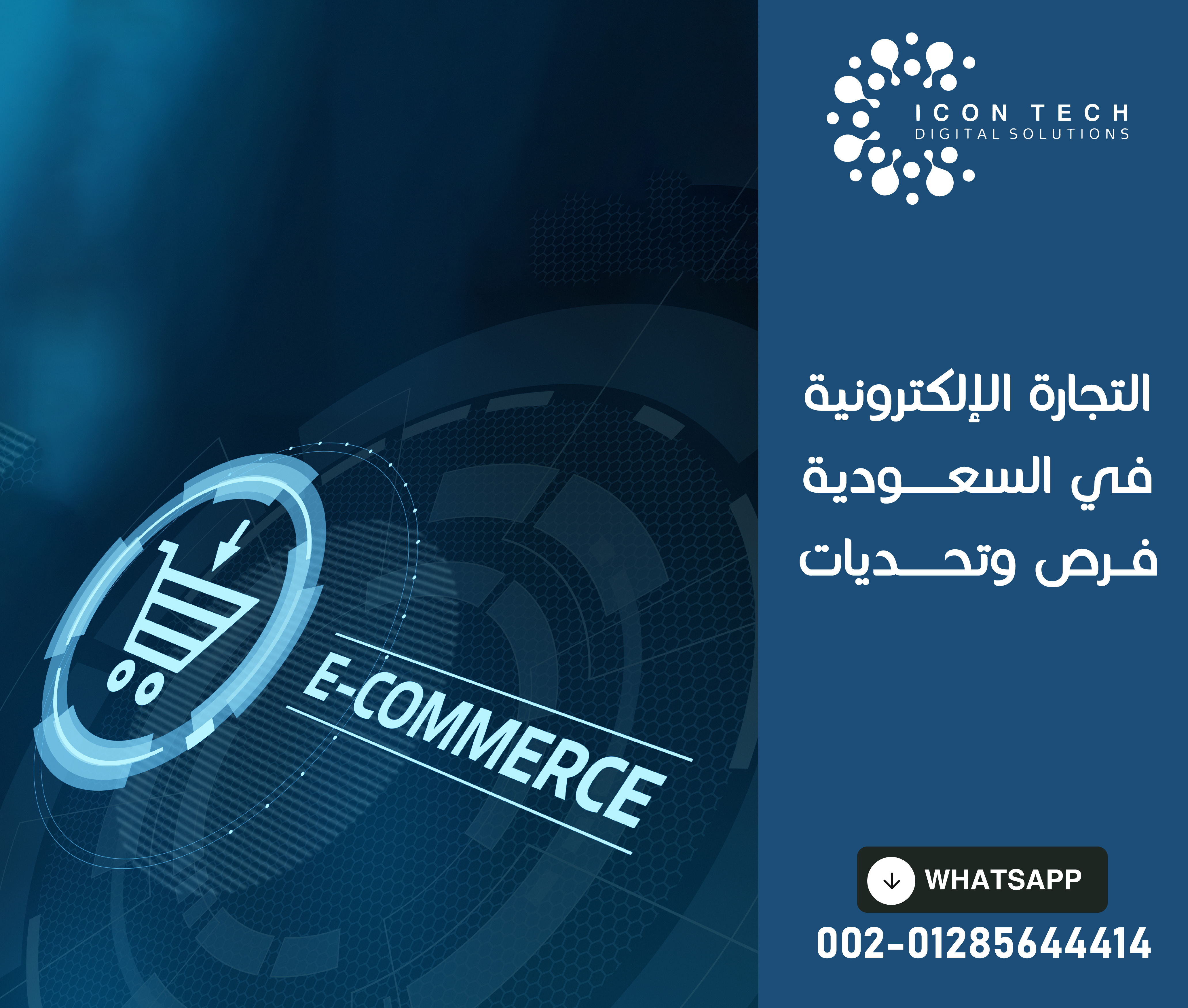 التجارة الإلكترونية في السعودية: فرص وتحديات