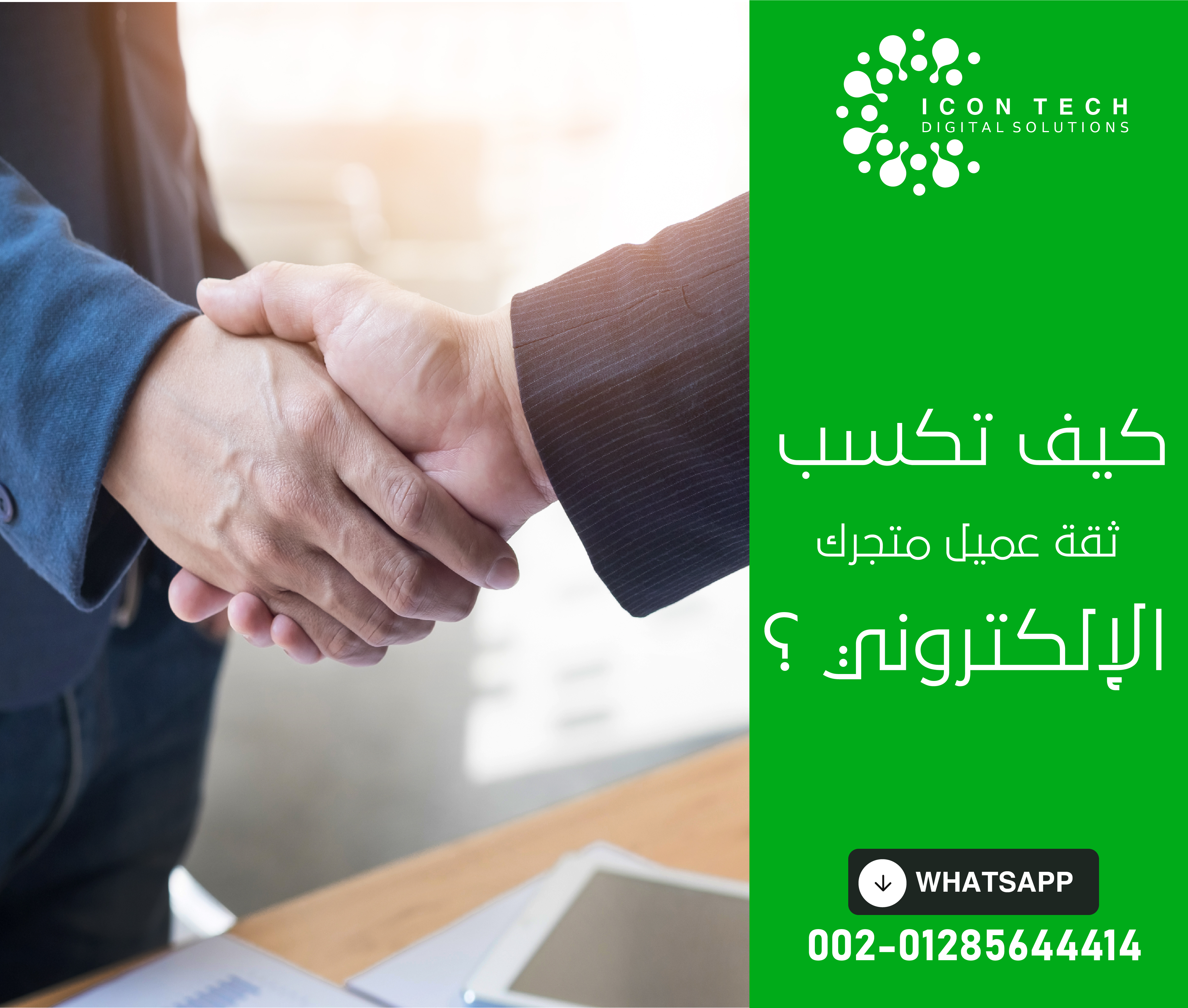 كيف تكسب ثقة عميل متجرك الإلكتروني؟