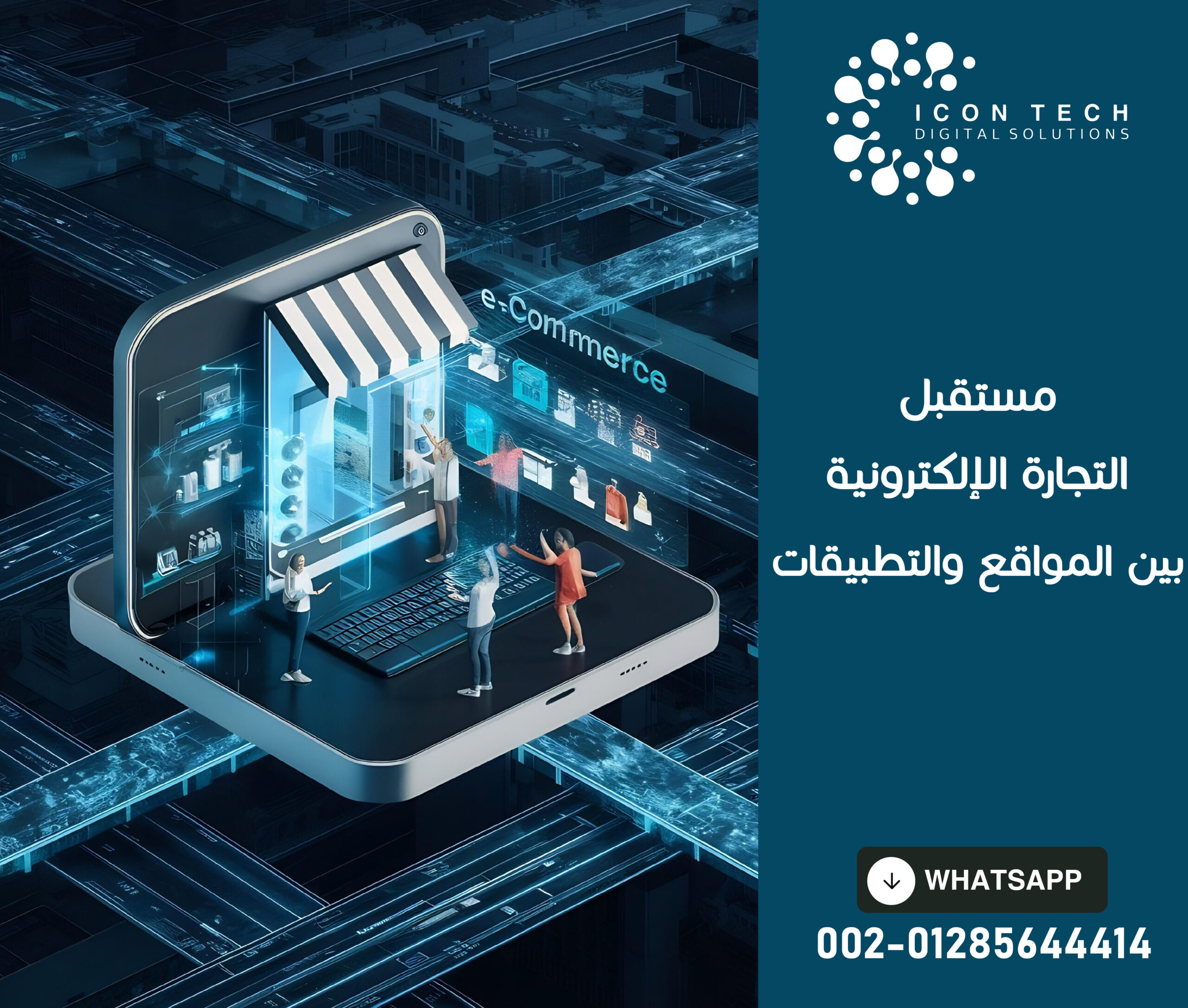 مستقبل التجارة الإلكترونية بين المواقع والتطبيقات