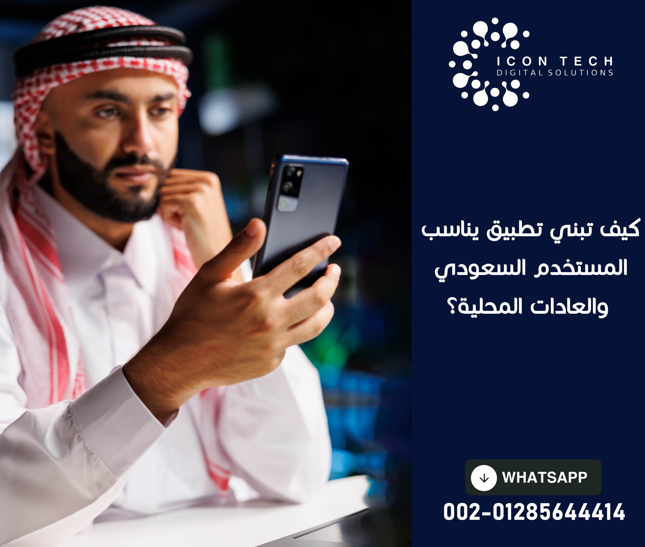 كيف تبني تطبيق يناسب المستخدم السعودي والعادات المحلية ؟