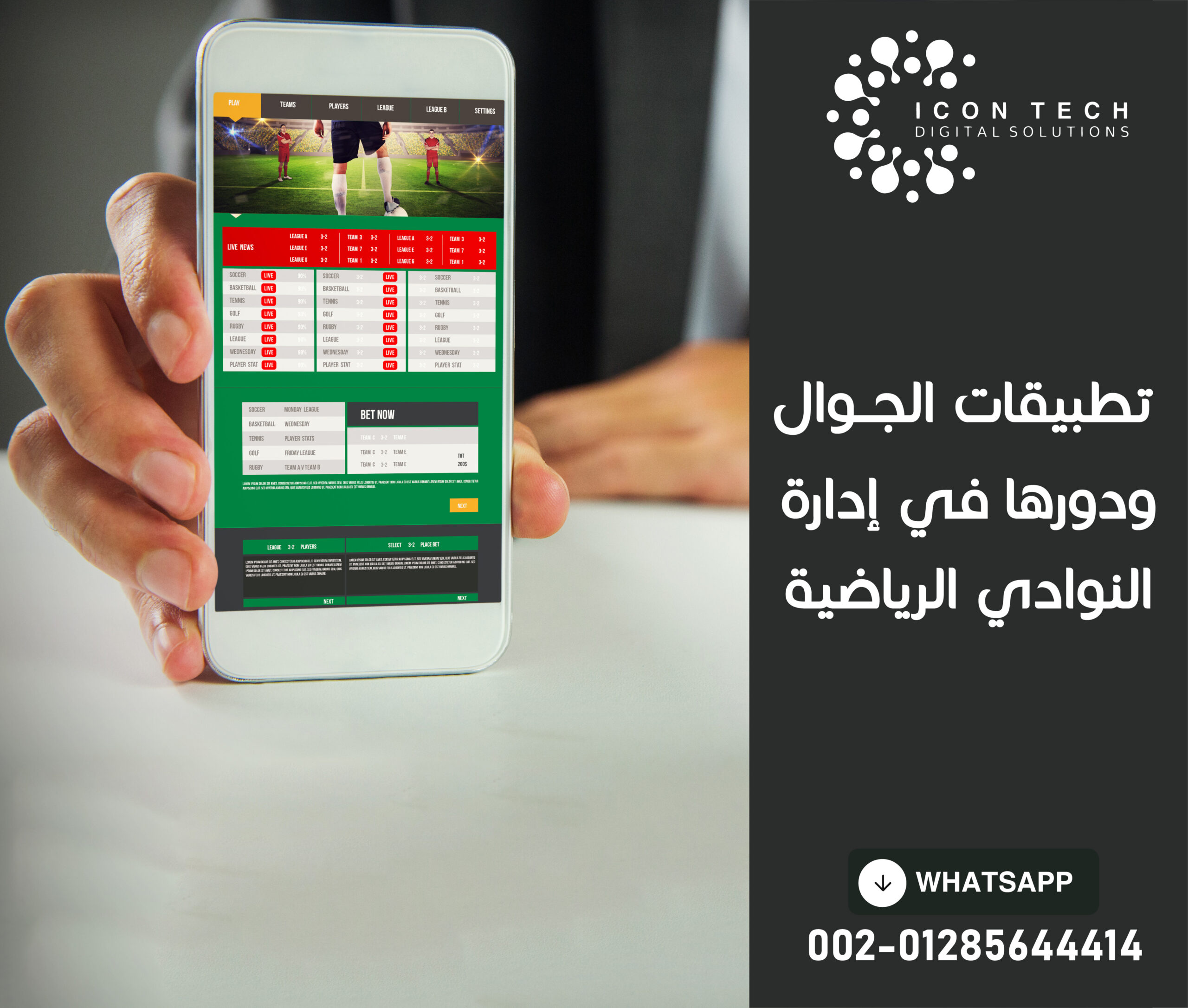 تطبيقات الجوال ودورها في ادارة النوادي الرياضية