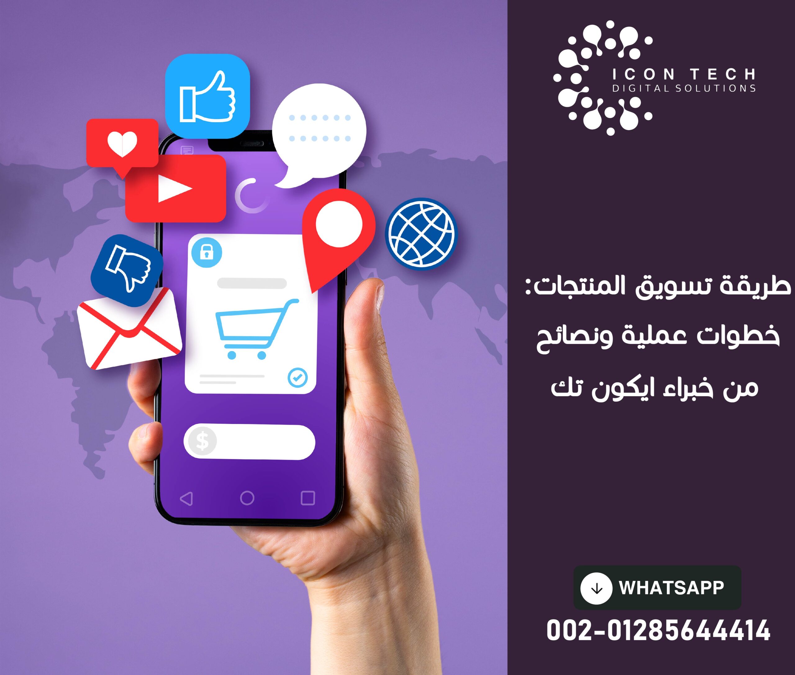 طريقة تسويق المنتجات: خطوات عملية ونصائح من خبراء ايكون تك