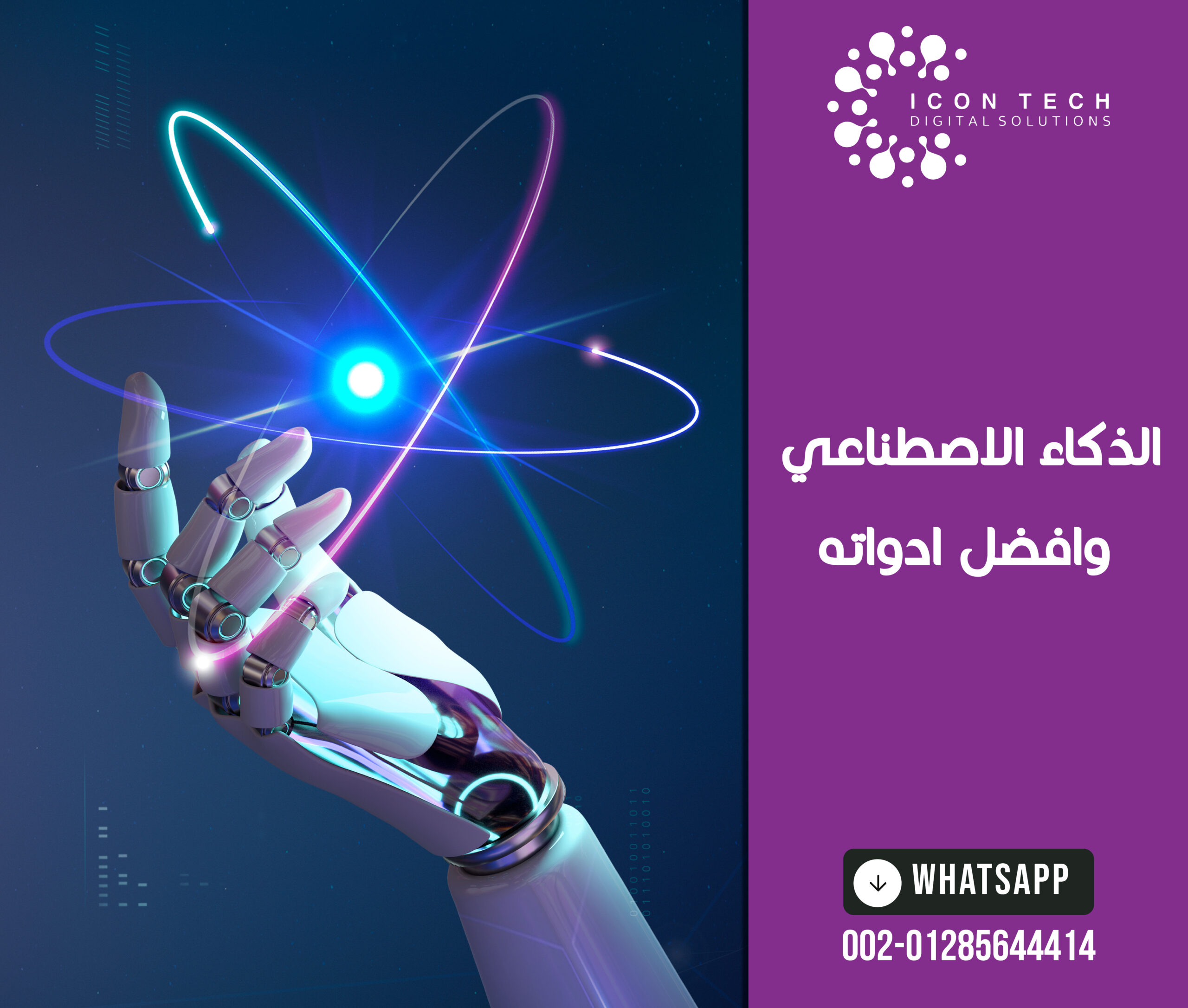 الذكاء الاصطناعي وافضل ادواته