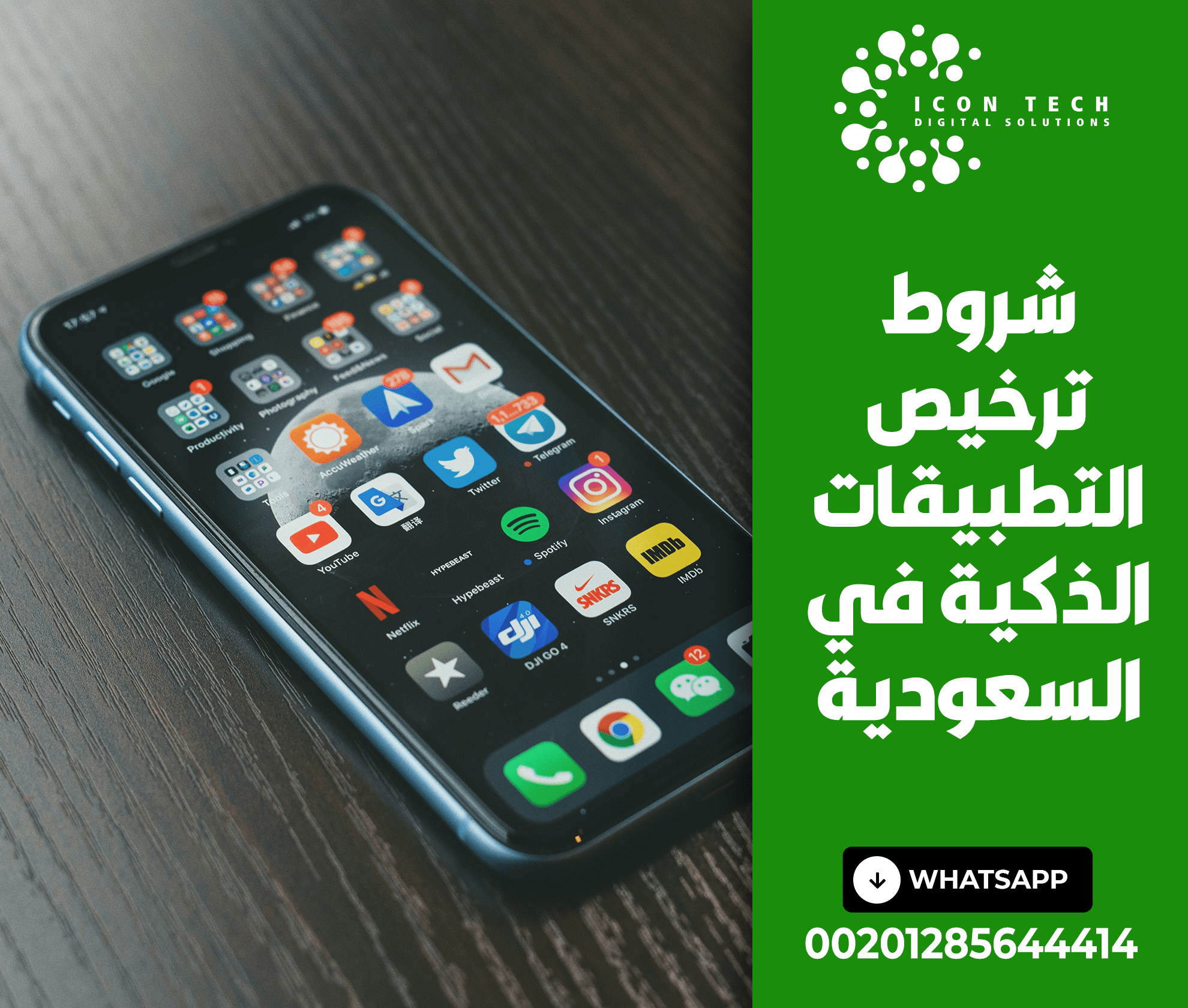 شروط ترخيص التطبيقات الذكية في السعودية
