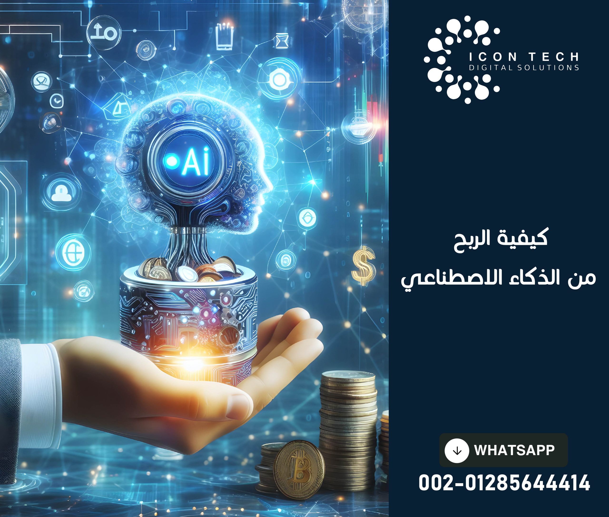 كيفية الربح من الذكاء الاصطناعي