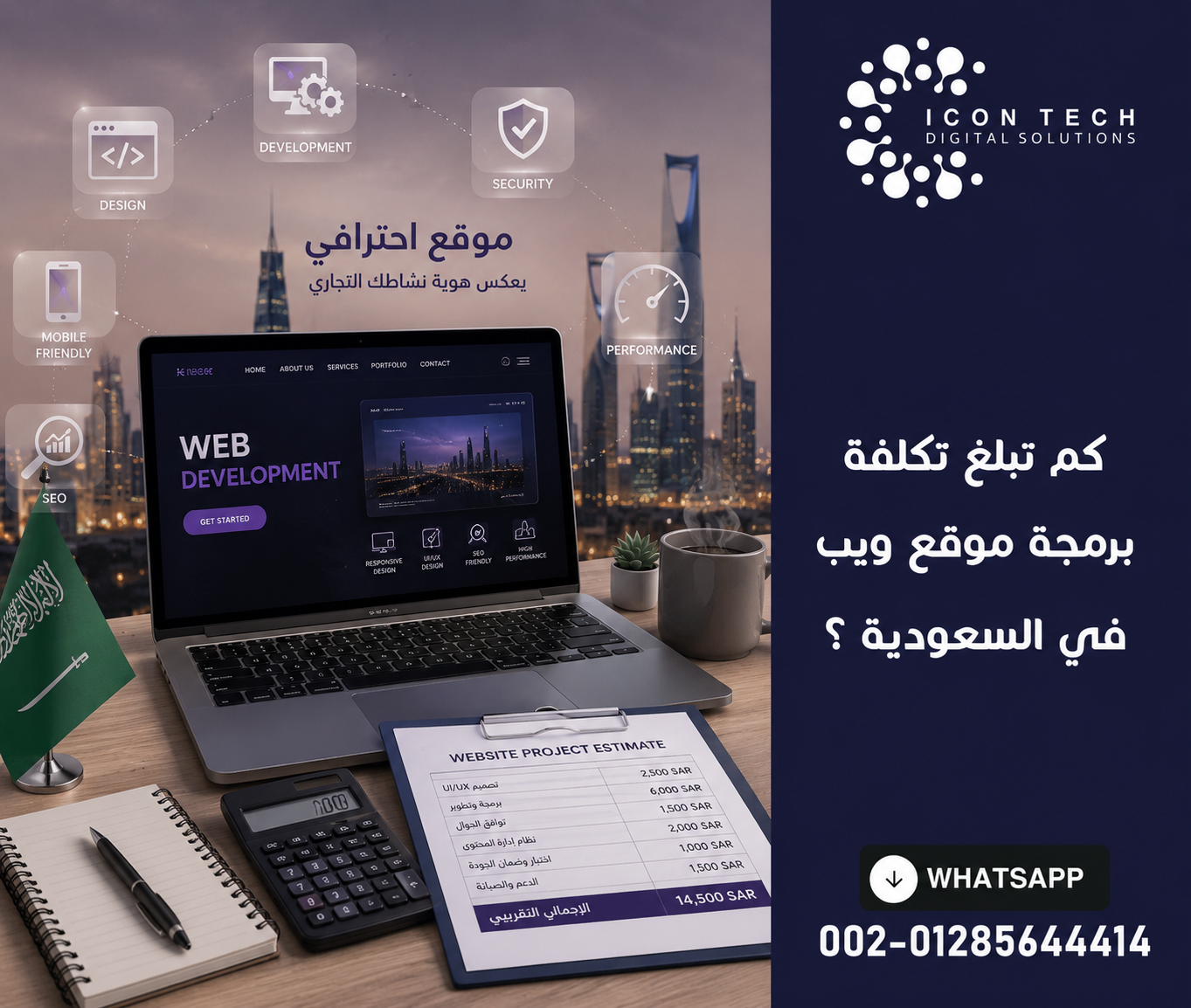 كم تبلغ تكلفة برمجة موقع ويب في السعودية ؟