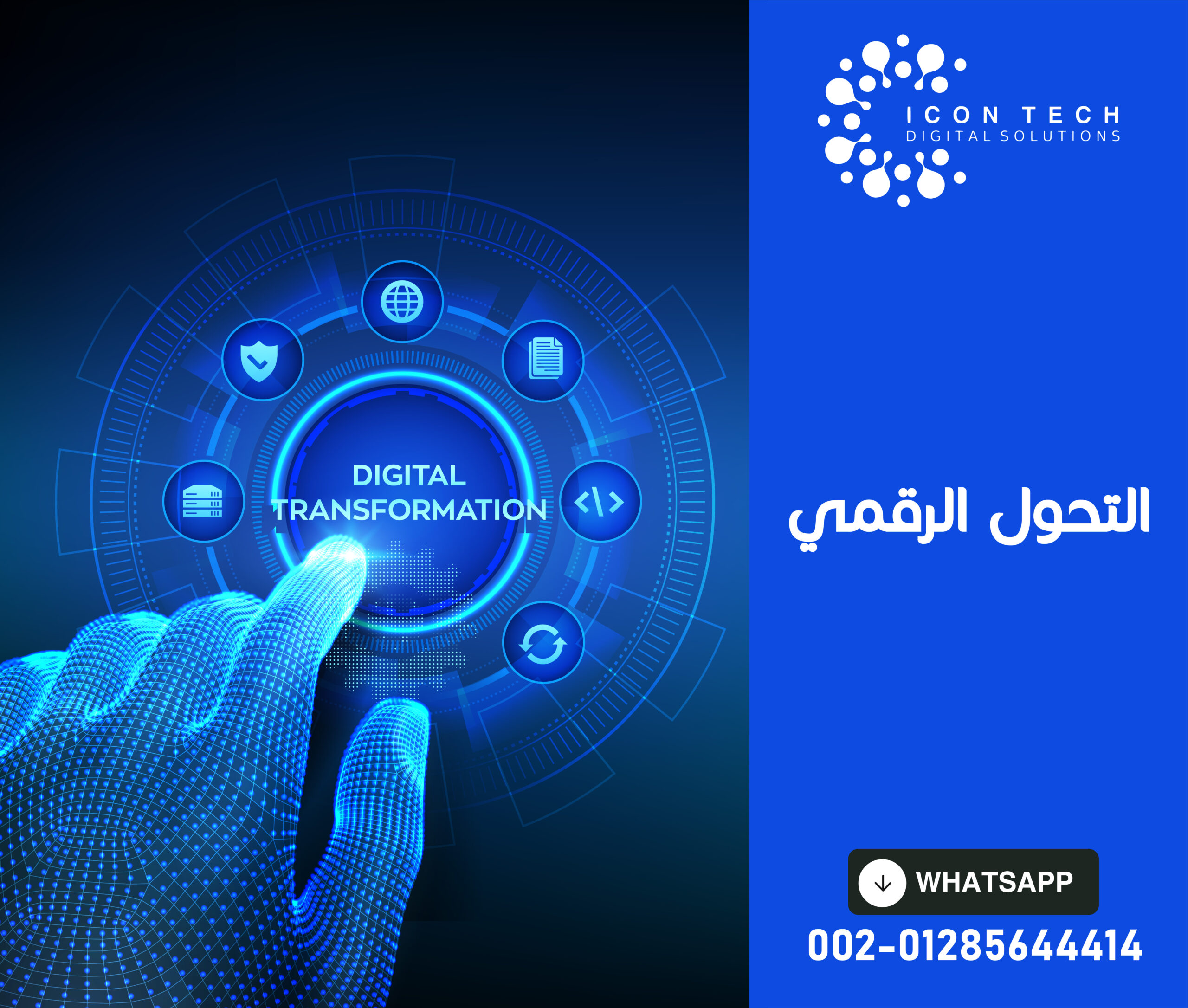 التحول الرقمي