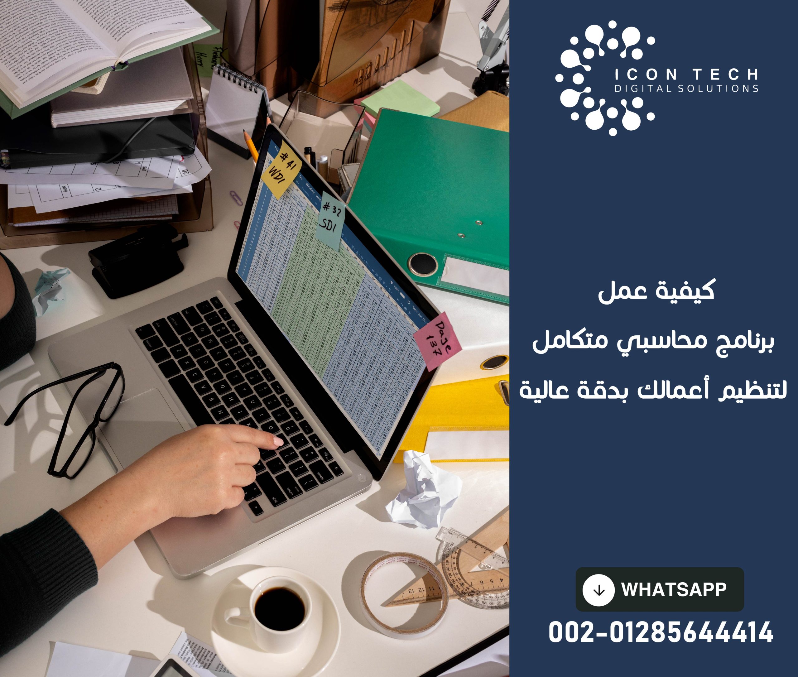 كيفية عمل برنامج محاسبي متكامل لتنظيم أعمالك بدقة عالية