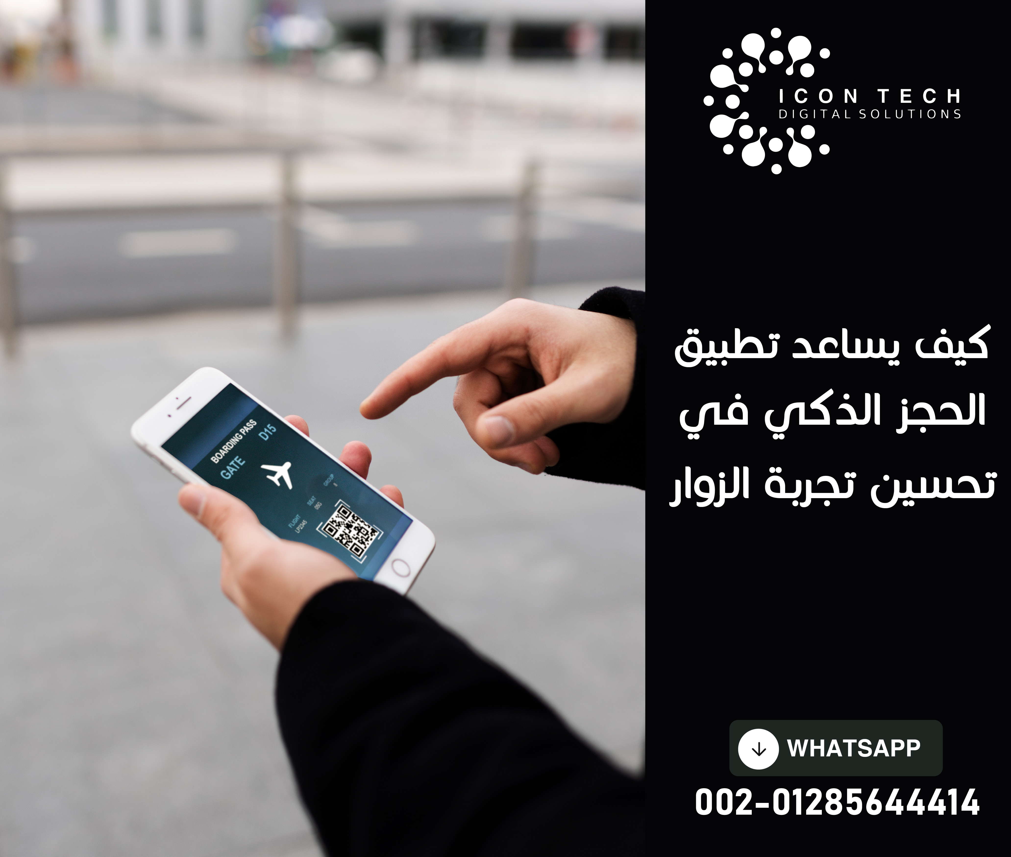 كيف يساعد تطبيق الحجز الذكي في تحسين تجربة الزوار ؟