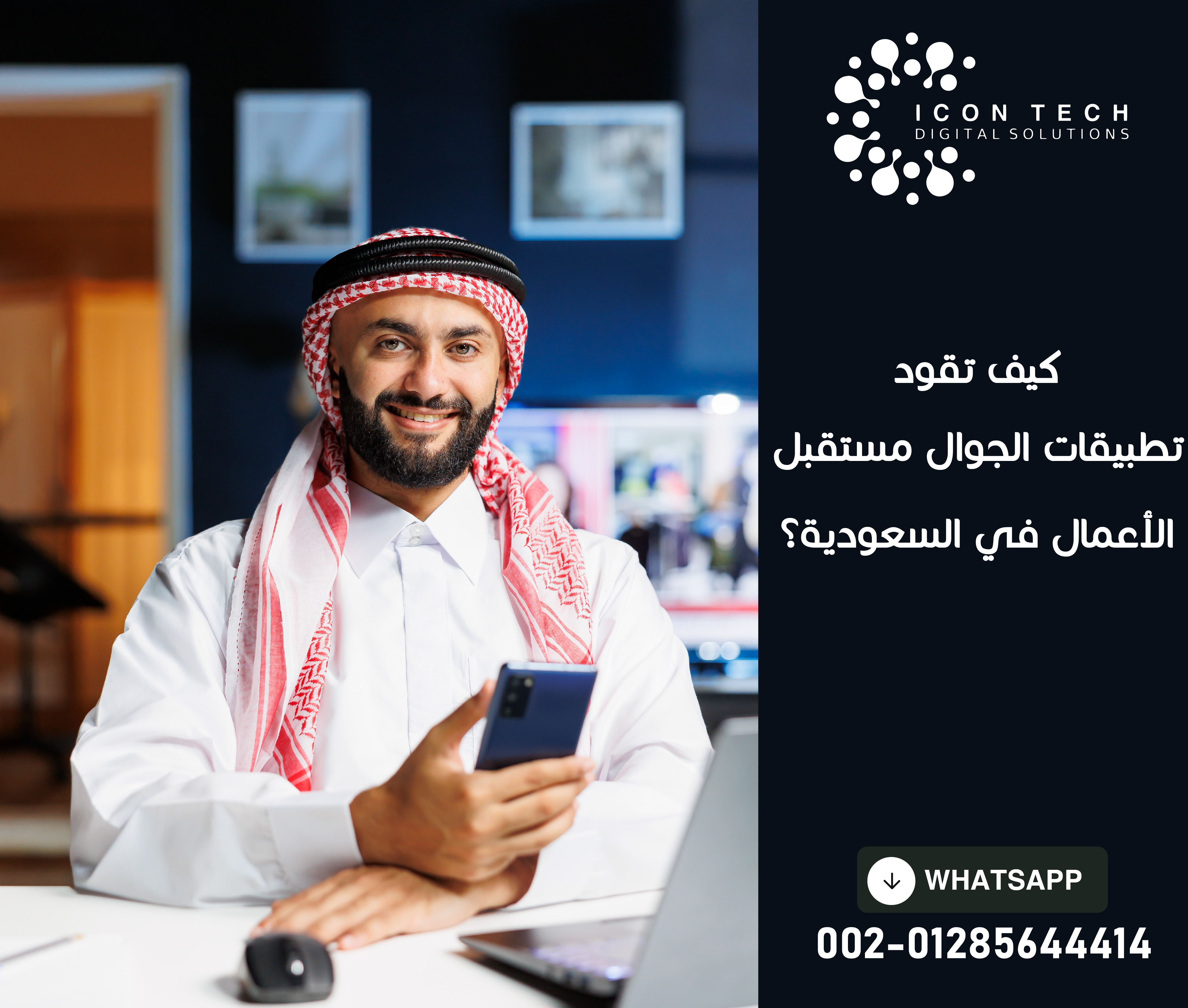 كيف تقود تطبيقات الجوال مستقبل الأعمال في السعودية ؟