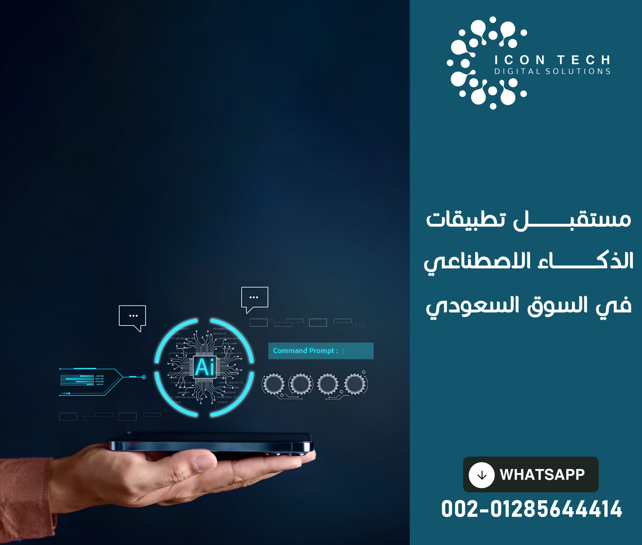 مستقبل تطبيقات الذكاء الاصطناعي في السوق السعودي