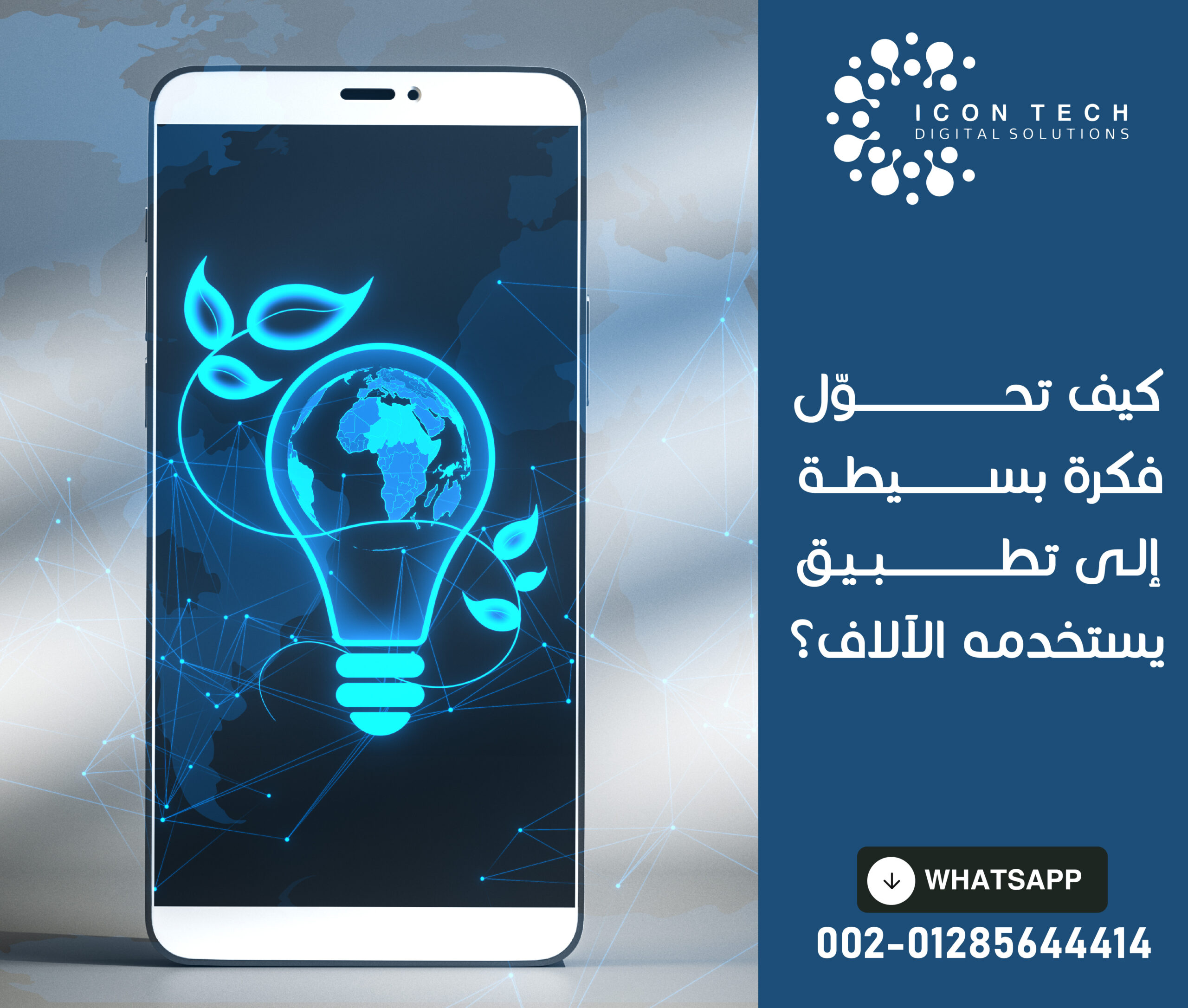 كيف تحوّل فكرة بسيطة إلى تطبيق يستخدمه الآلاف؟