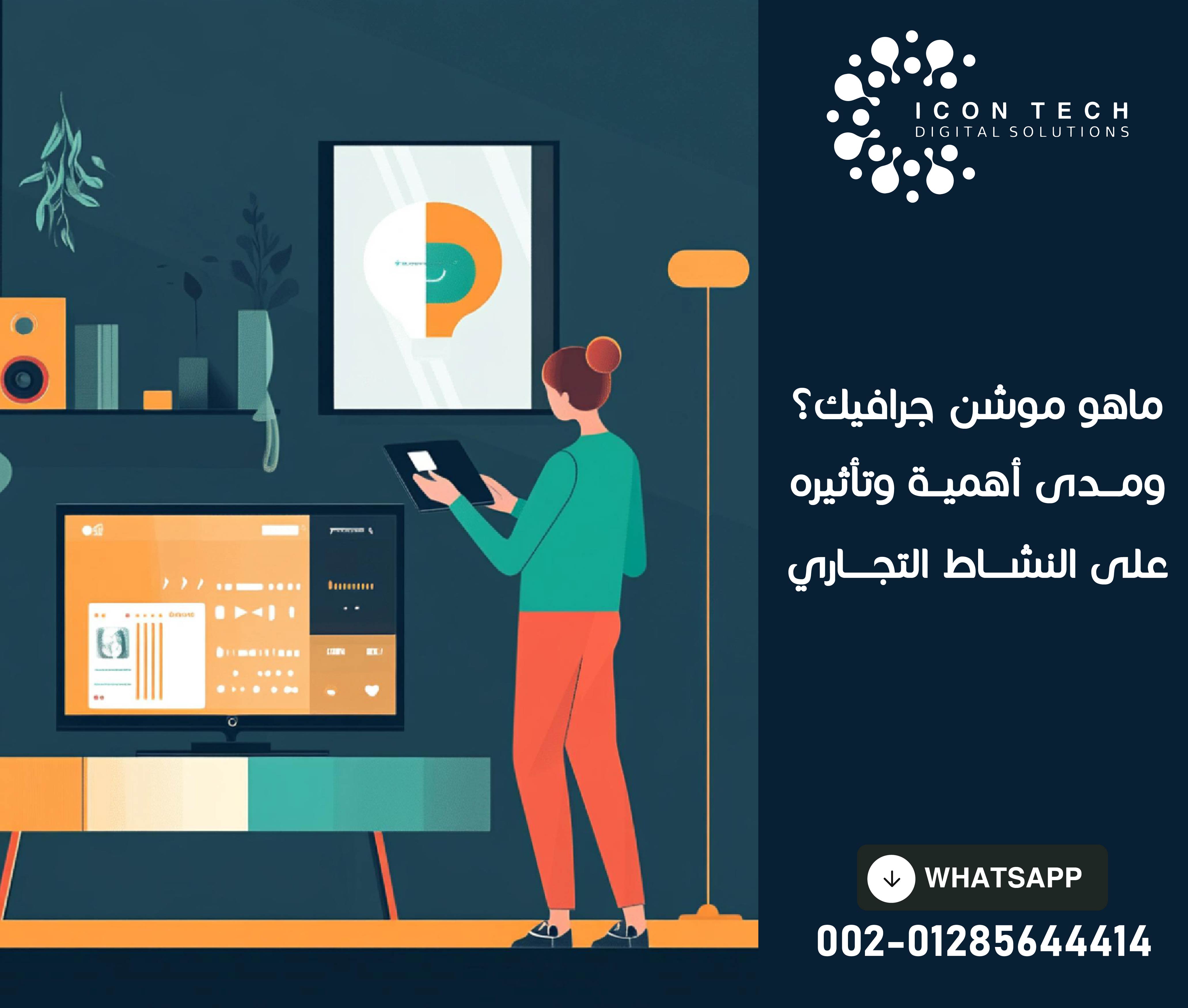 الموشن جرافيك ؟ ومدى أهمية الموشن جرافيك وتأثيره على النشاط التجاري