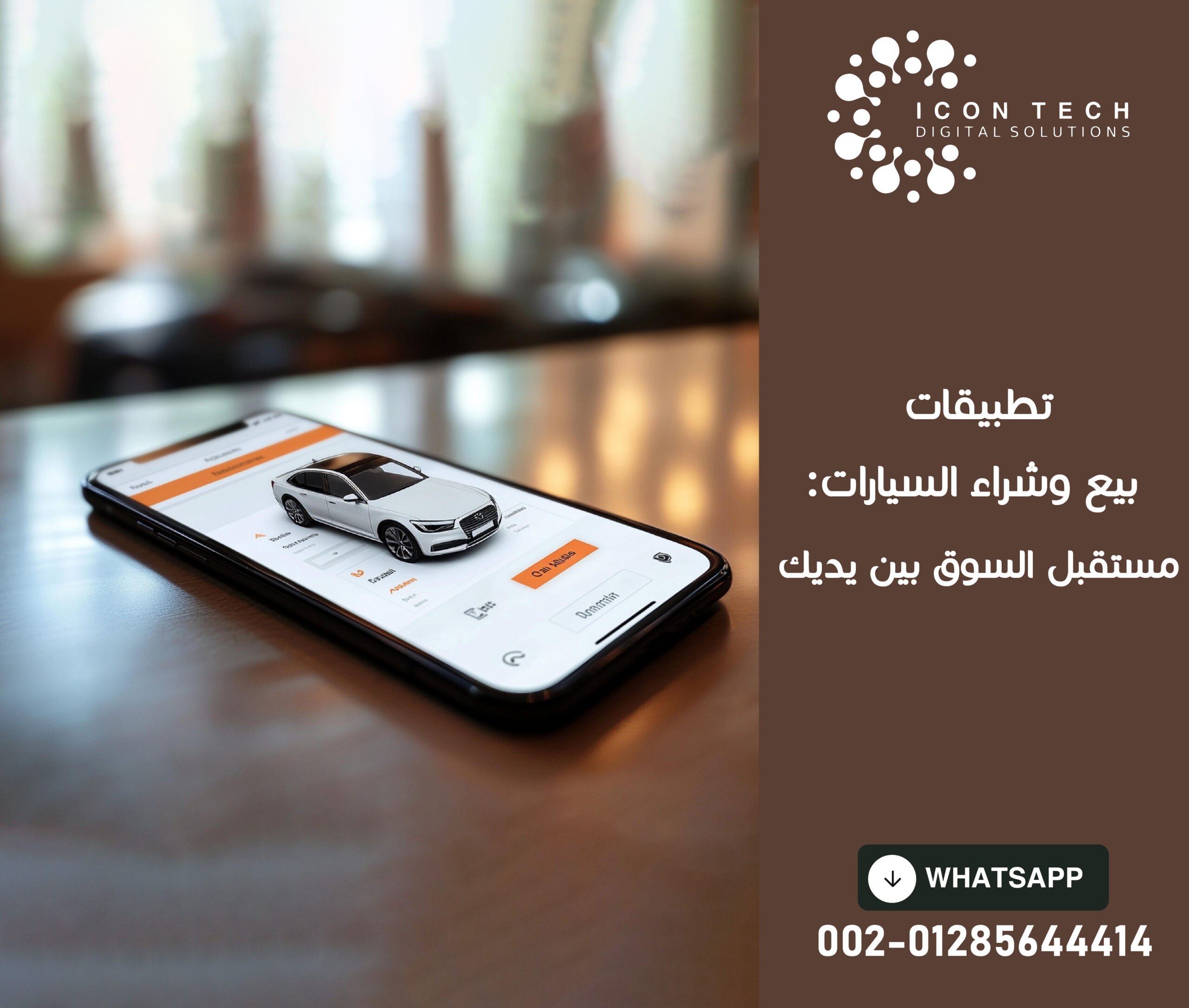 تطبيقات بيع وشراء السيارات: مستقبل السوق بين يديك