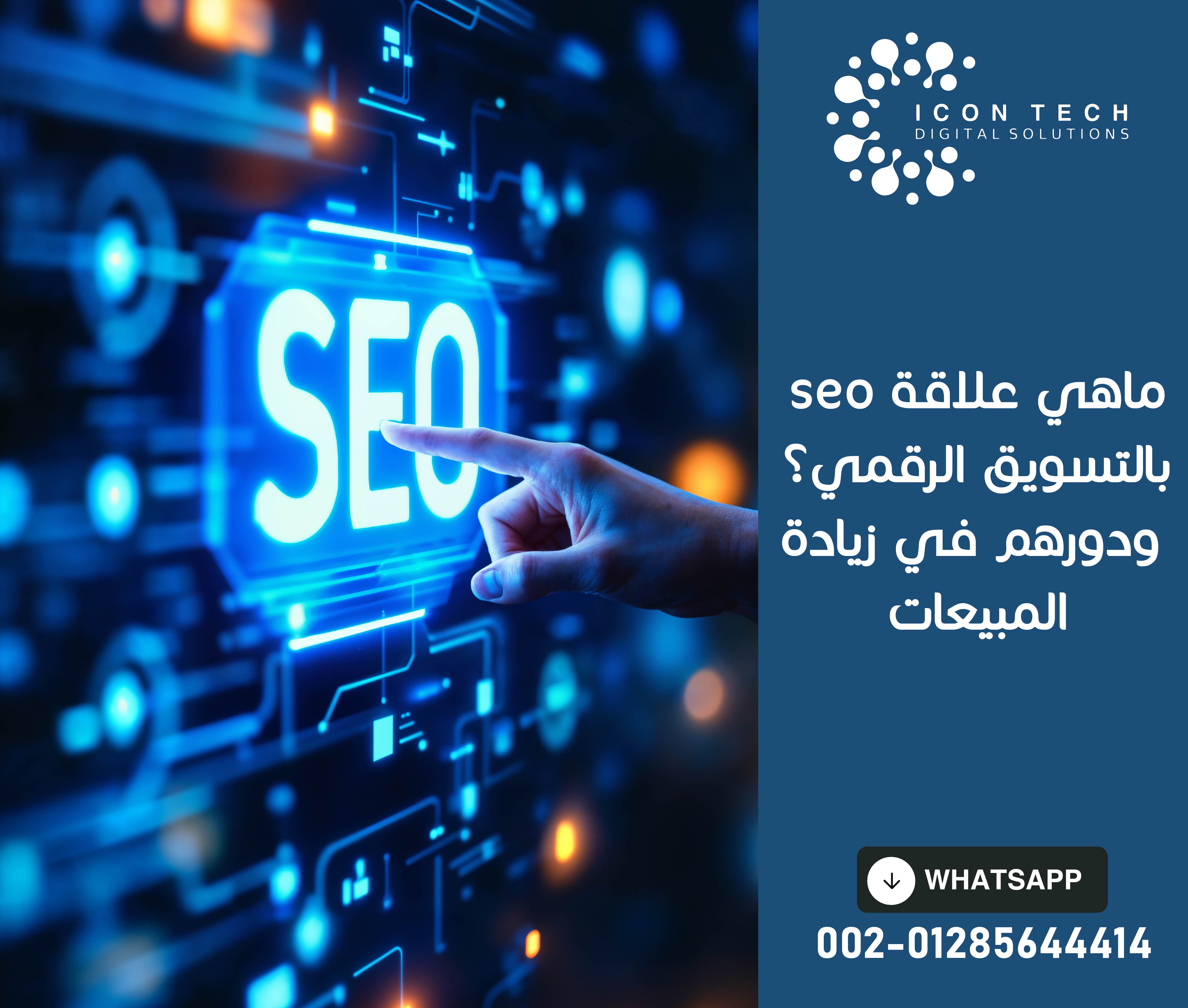 ماهي علاقة SEO بالتسويق الرقمي؟ ودورهم في زيادة المبيعات