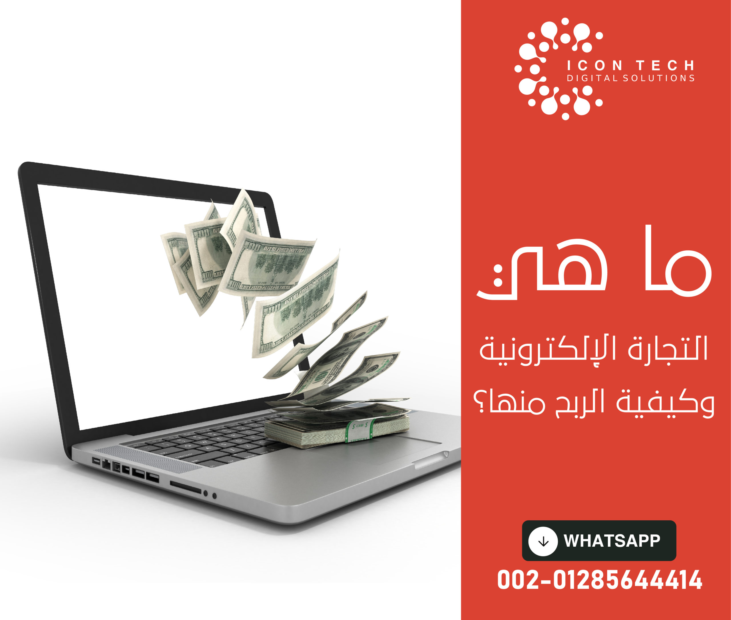 ما هي التجارة الالكترونية وكيفية الربح منها؟