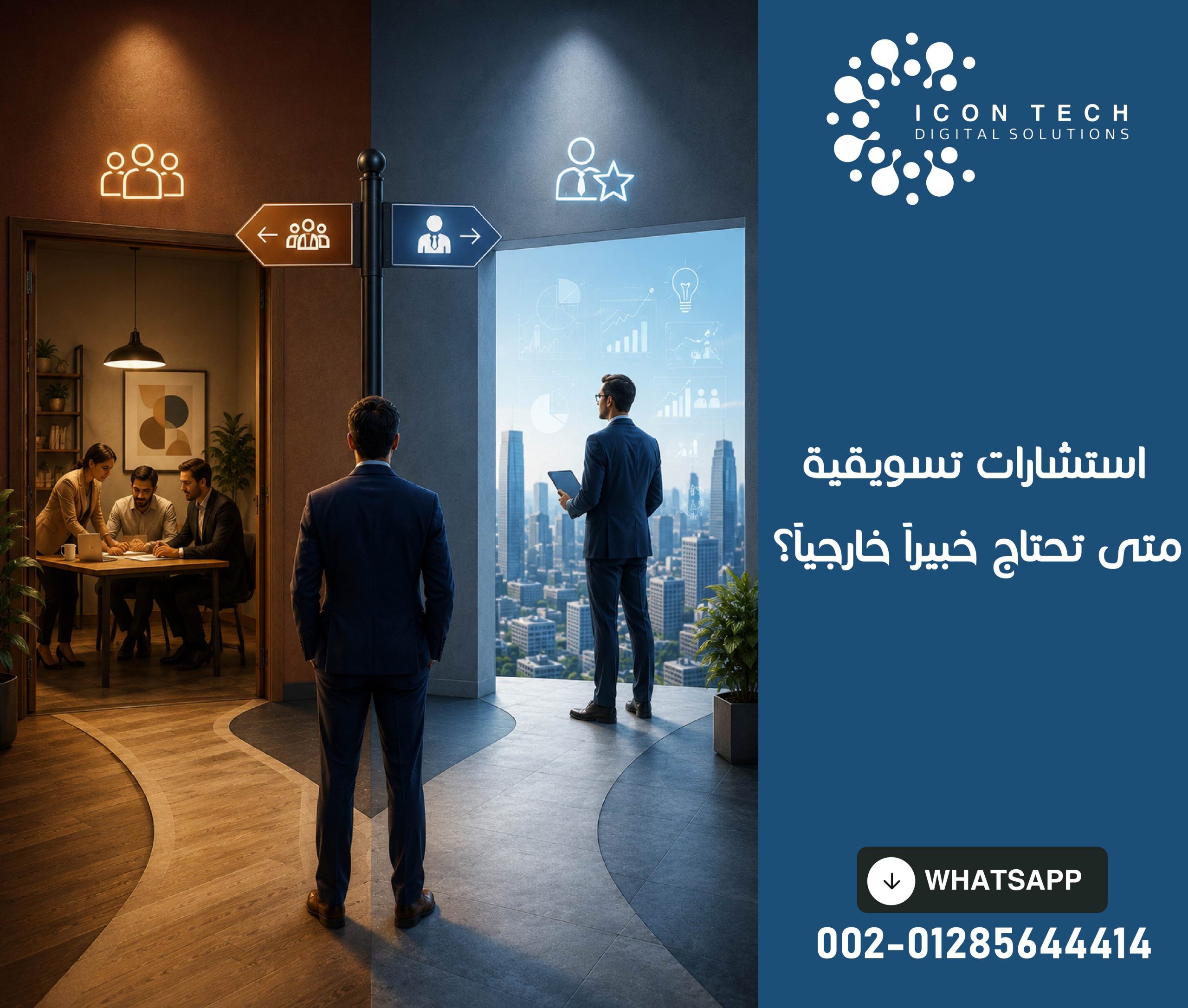 استشارات تسويقية: متى تحتاج خبيراً خارجياً ؟