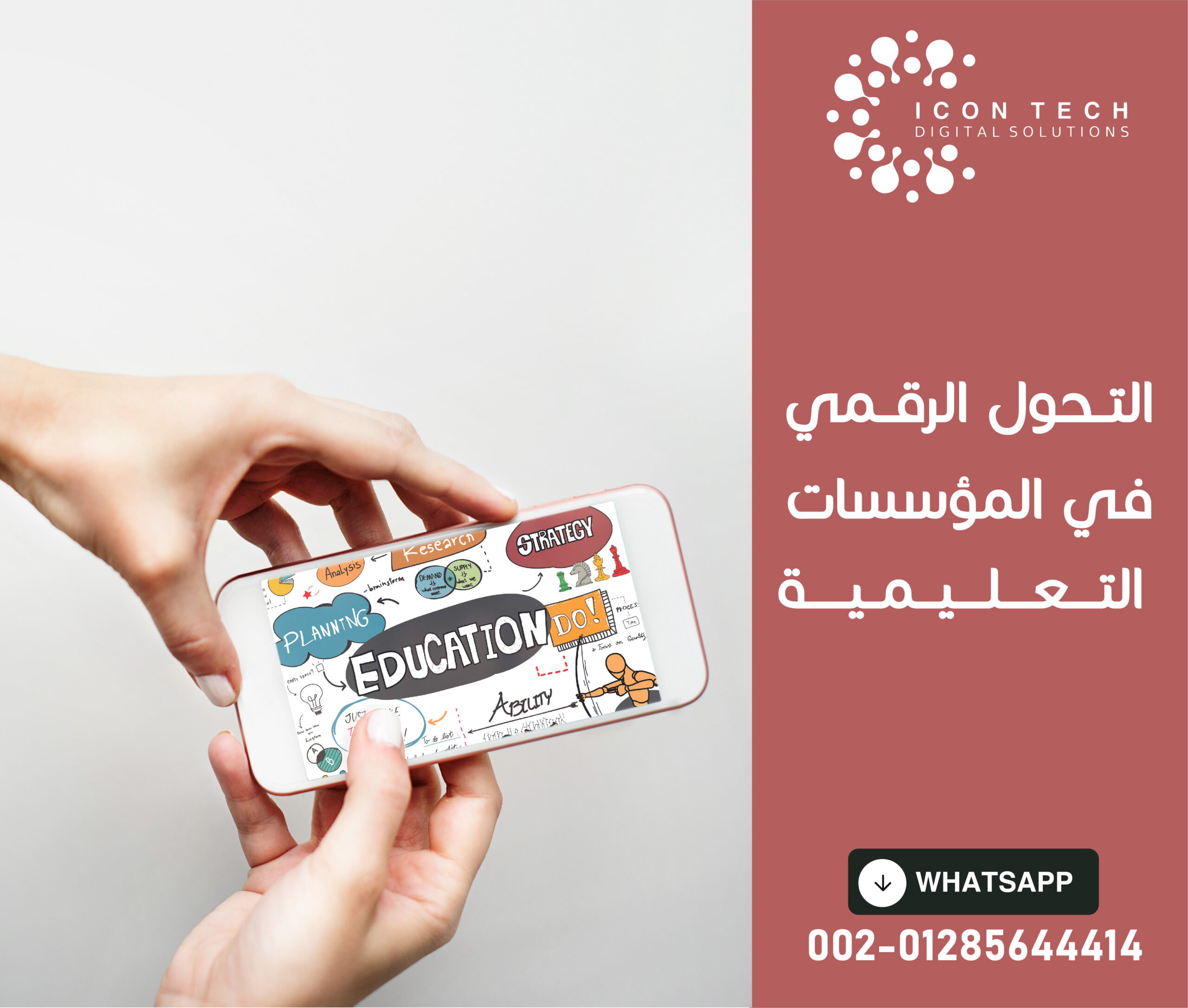 التحول الرقمي فى المؤسسات التعليمية