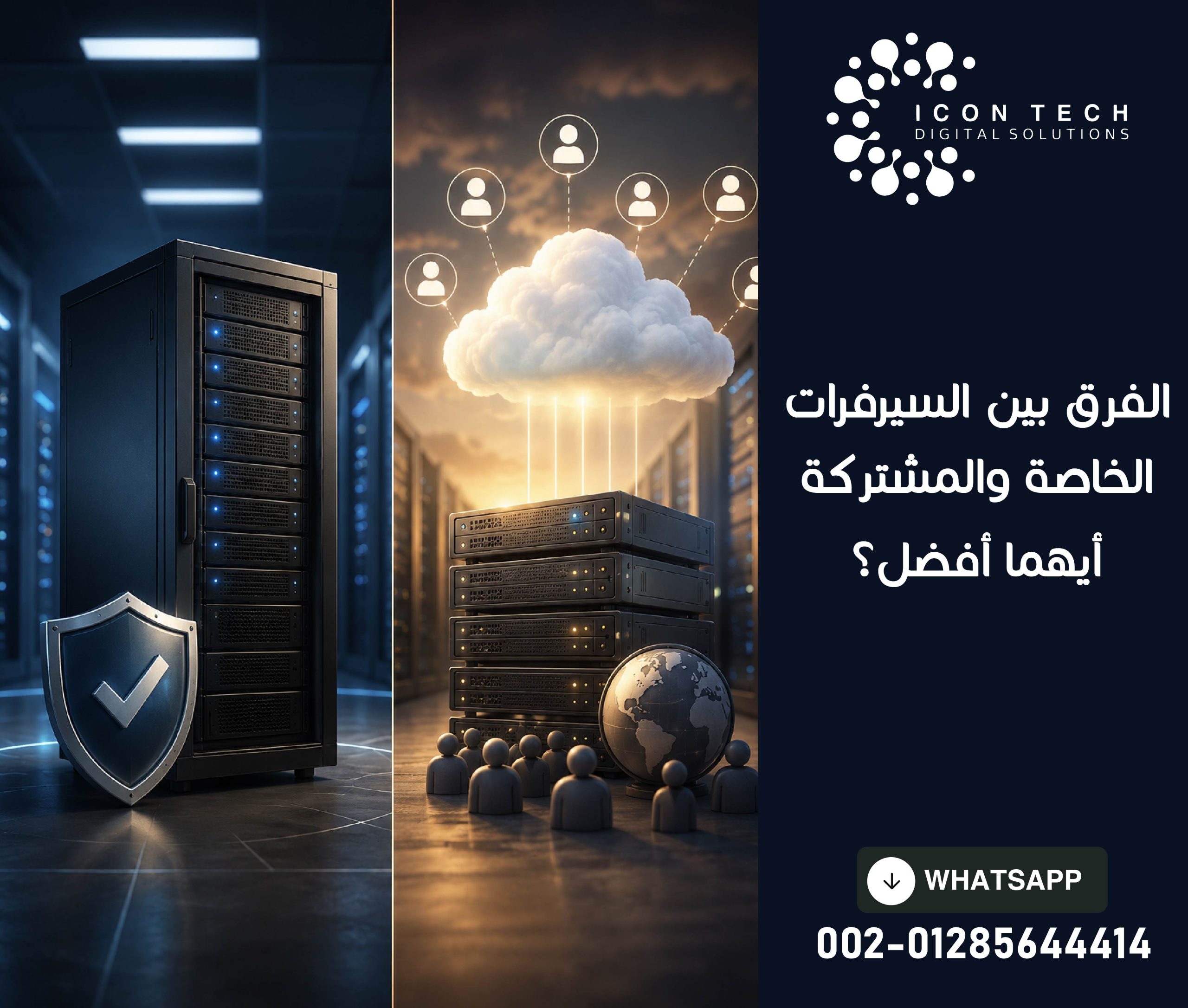 الفرق بين السيرفرات الخاصة والمشتركة: أيهما أفضل ؟