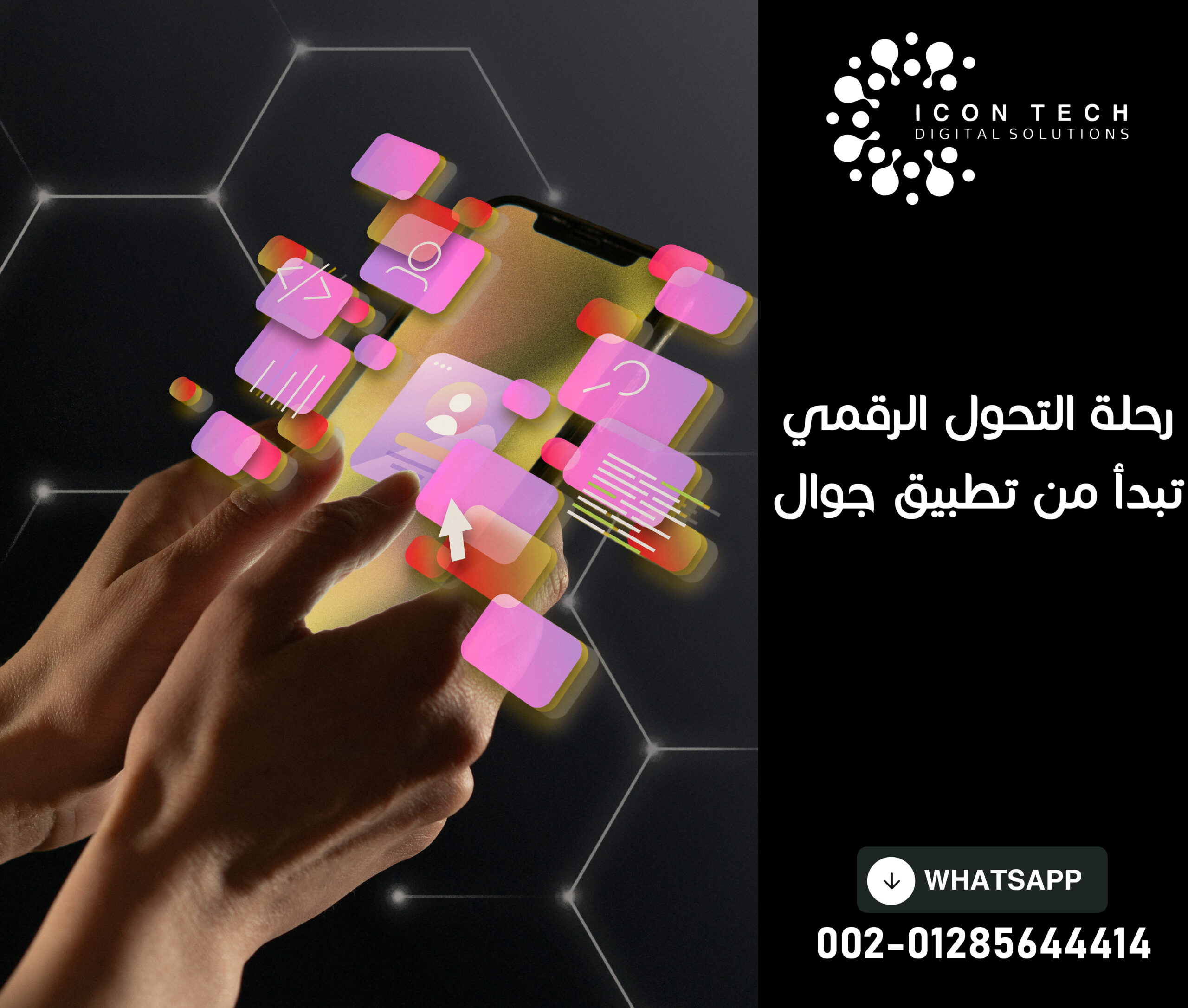 رحلة التحول الرقمي تبدأ من تطبيق جوال