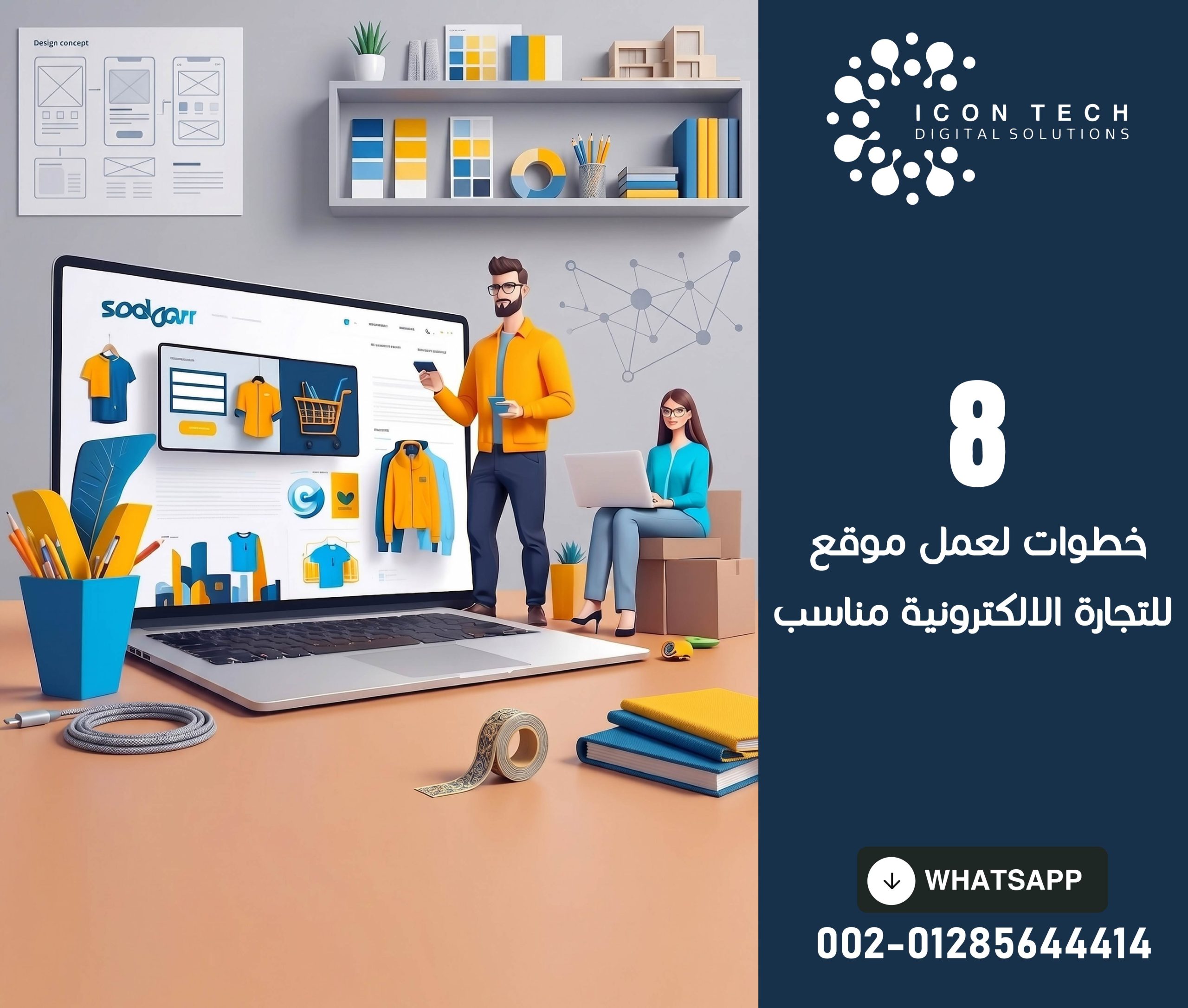 8 خطوات لعمل موقع للتجارة الالكترونية مناسب