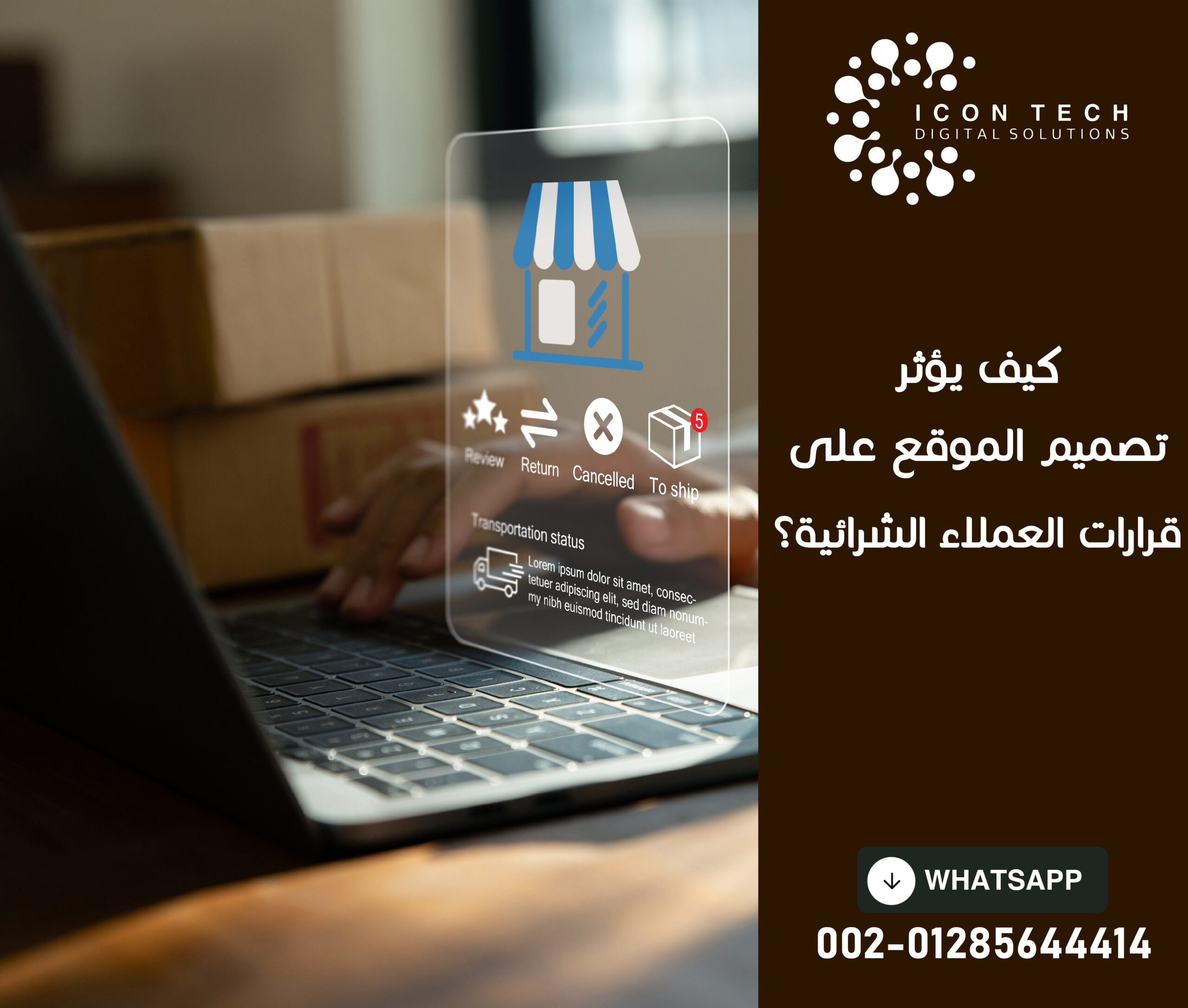 كيف يؤثر تصميم الموقع على قرارات العملاء الشرائية؟