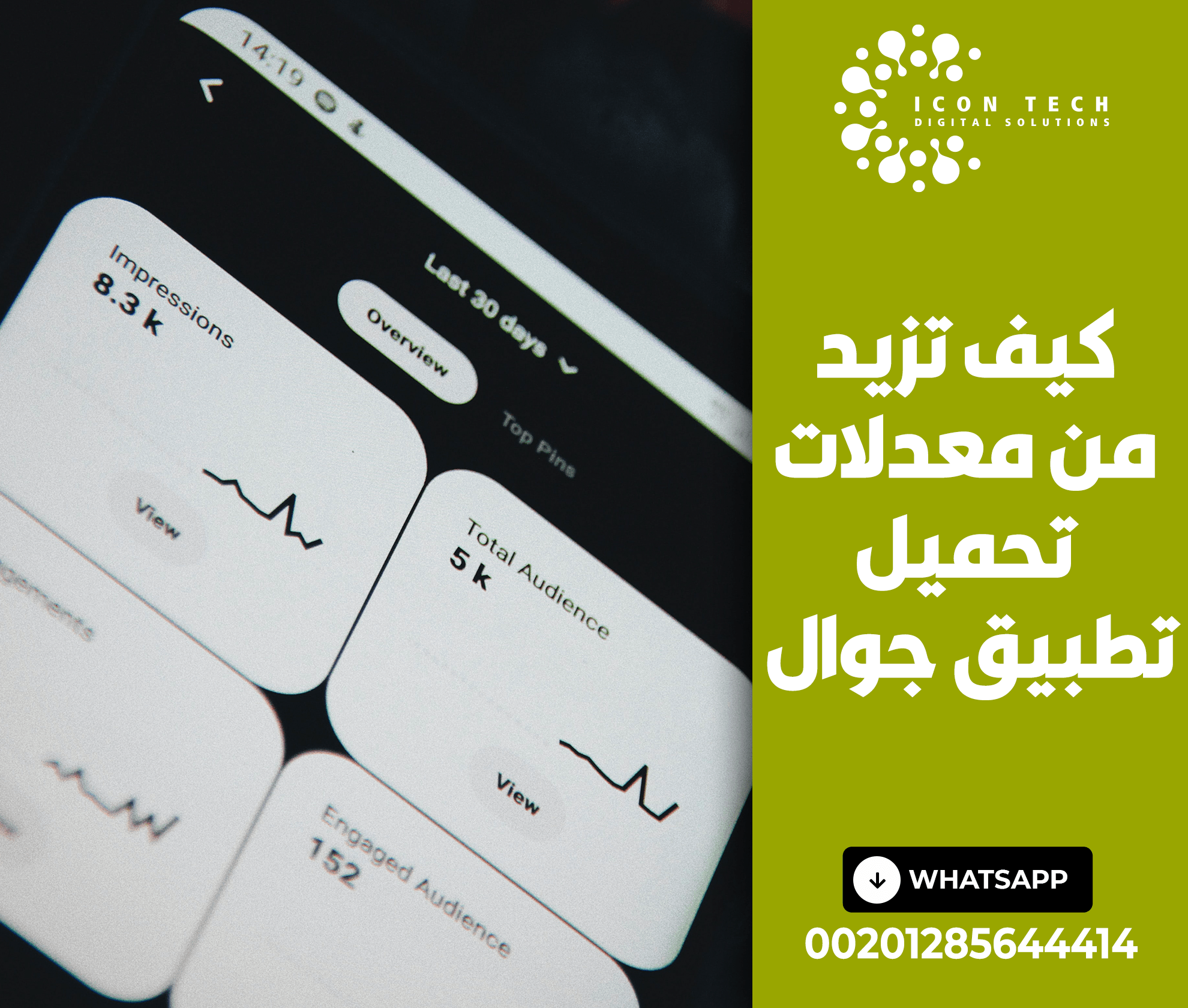 كيف تزيد من معدلات تحميل تطبيق جوال؟