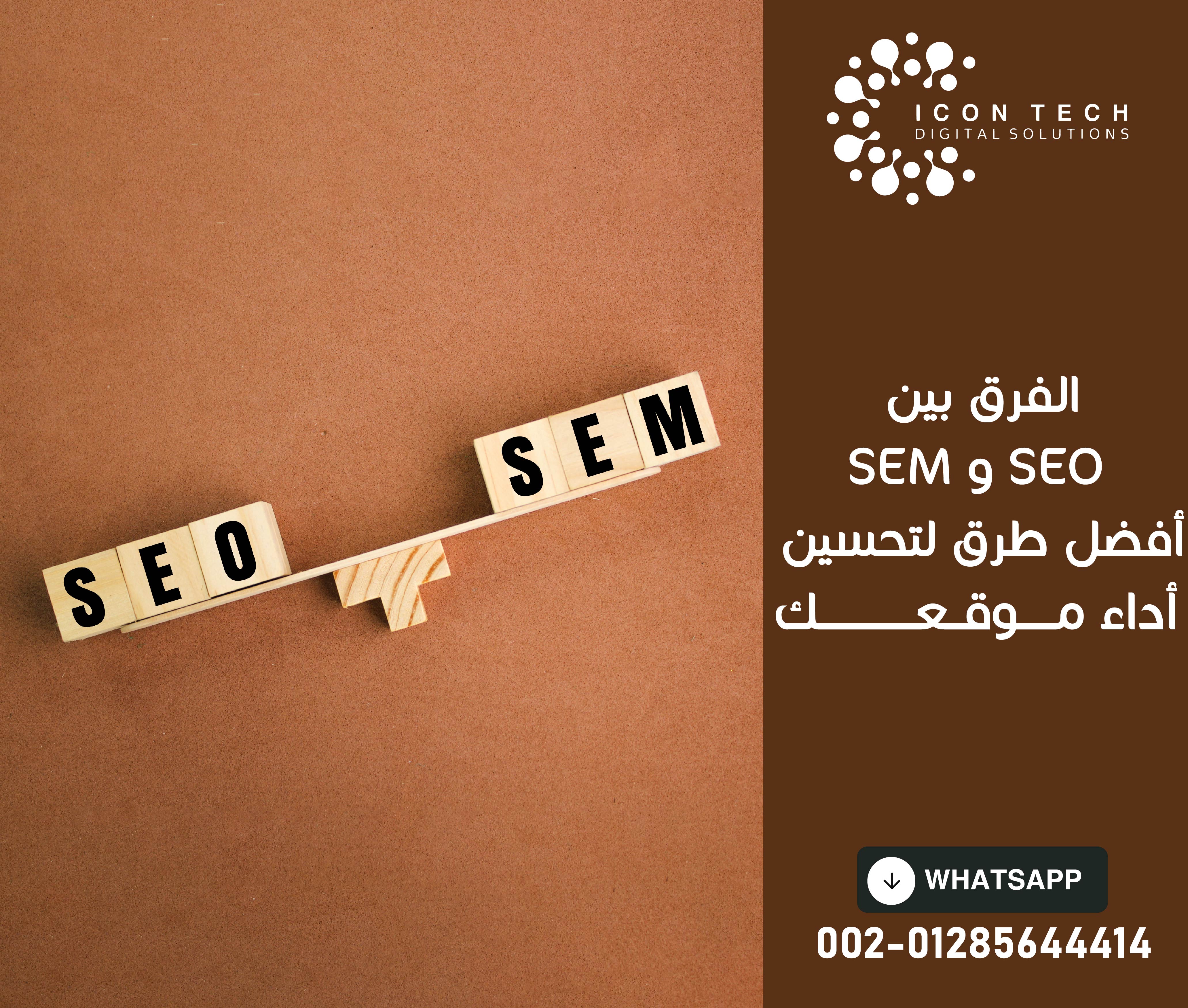 الفرق بين SEO و SEM : أفضل طرق لتحسين أداء موقعك