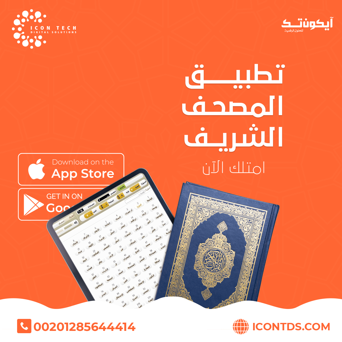 تصميم تطبيق المصحف الشريف