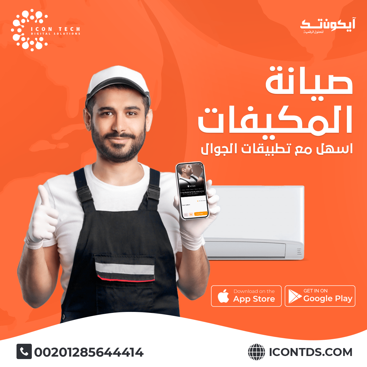 تطبيق صيانة مكيفات