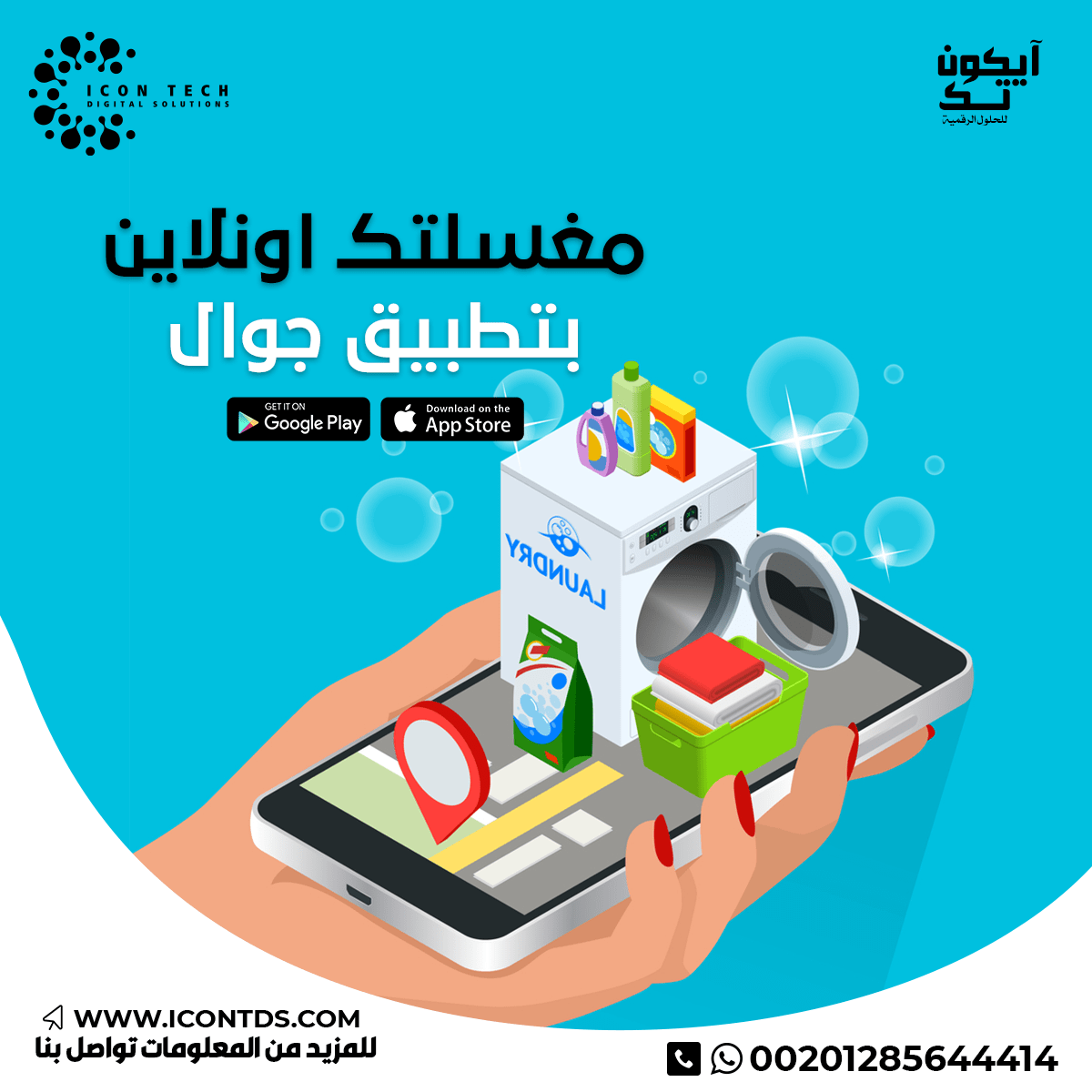 تصميم تطبيق مغسلة ملابس